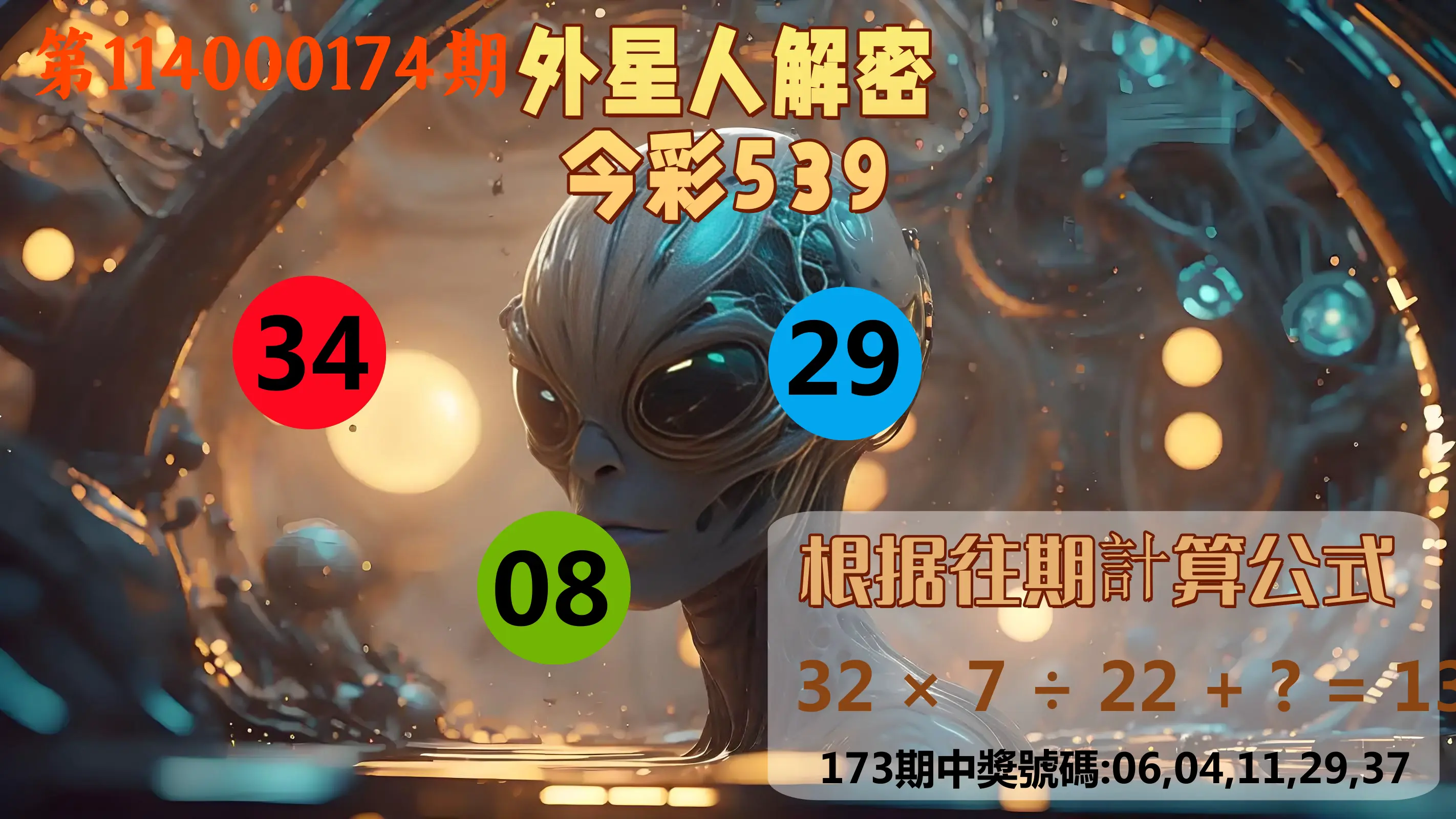 今彩539第114000174期(07/18)外星人解密今彩539