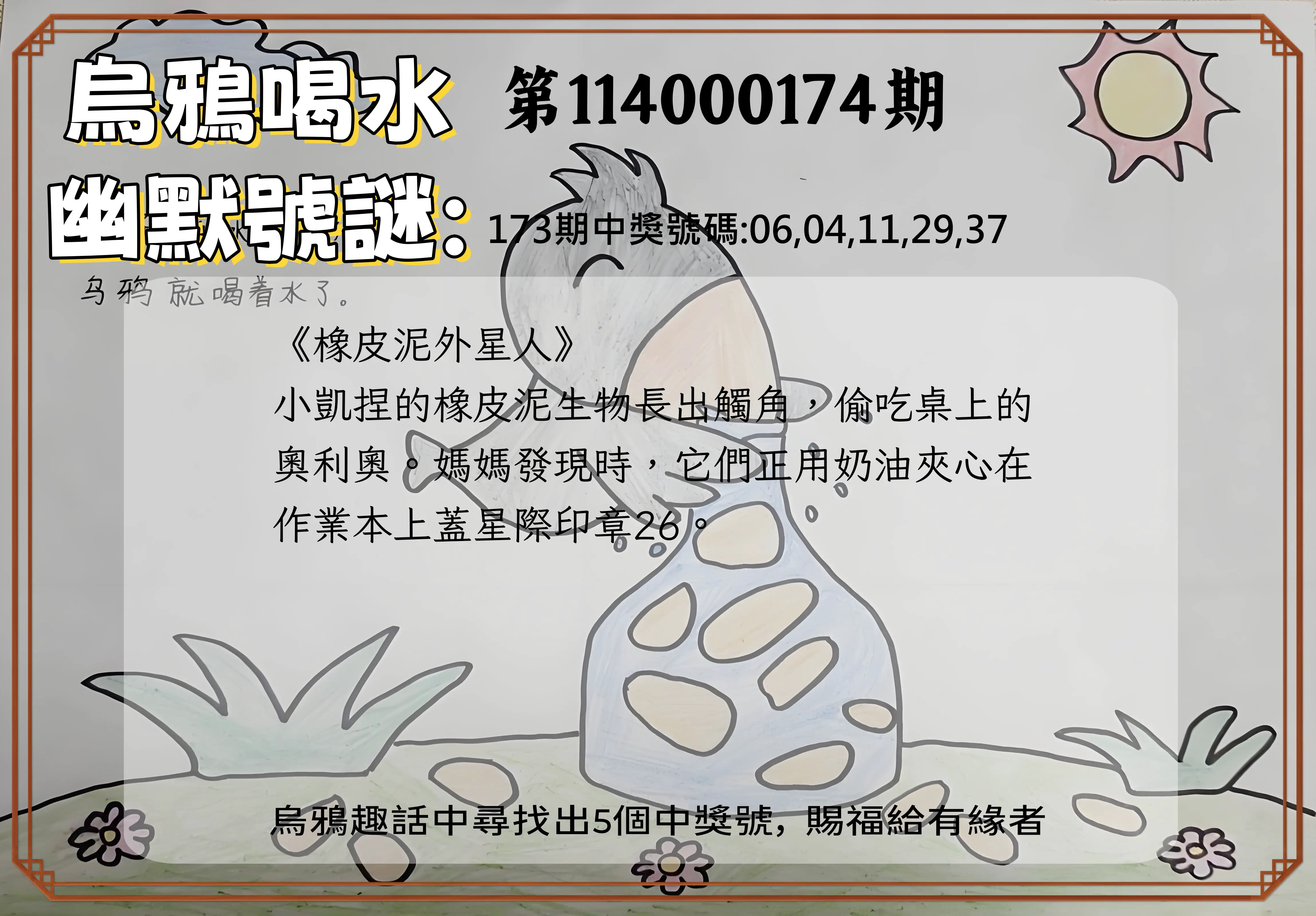 今彩539第114000174期(07/18)烏鴉喝水幽默號謎