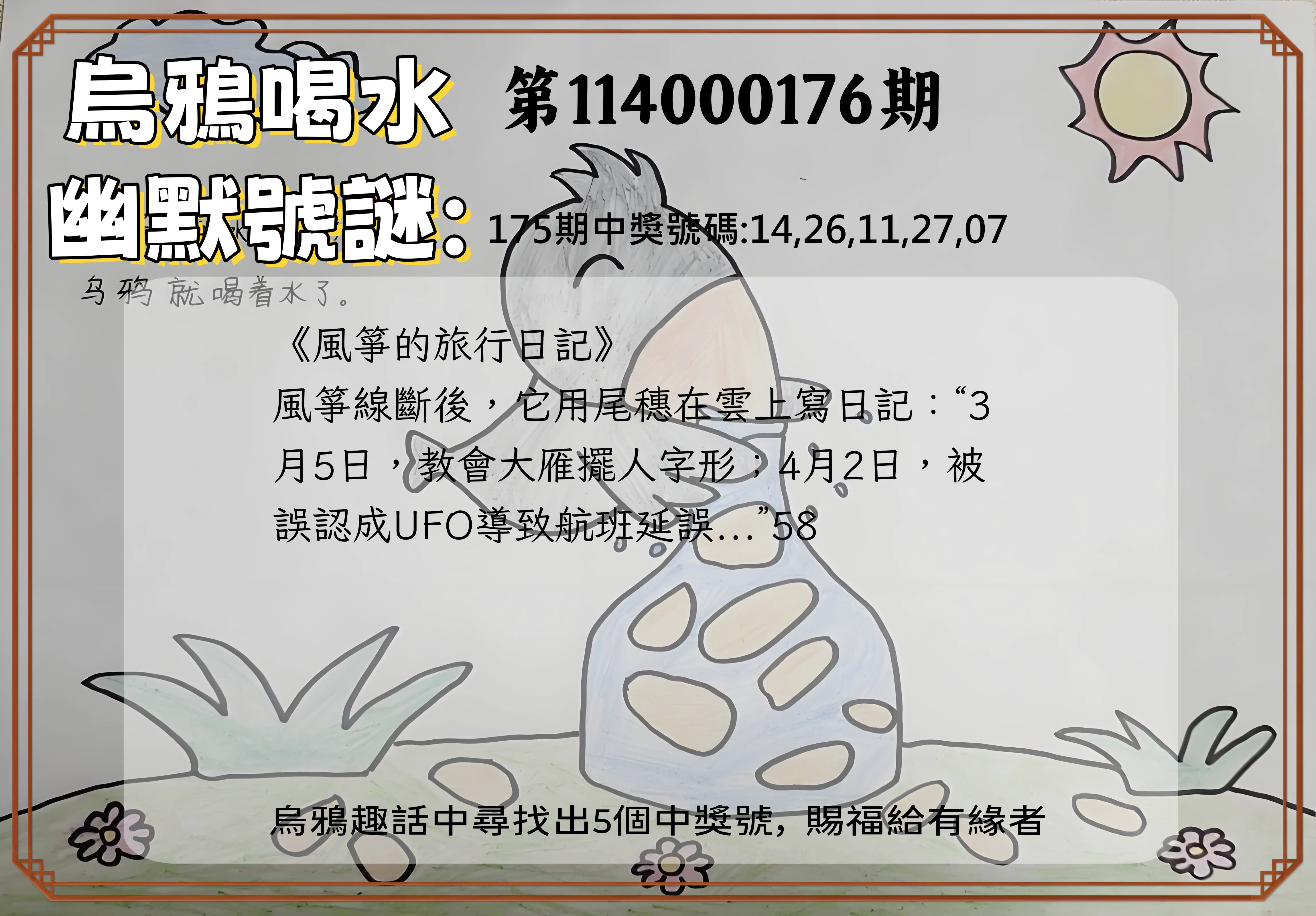 今彩539第114000176期(07/21)烏鴉喝水幽默號謎