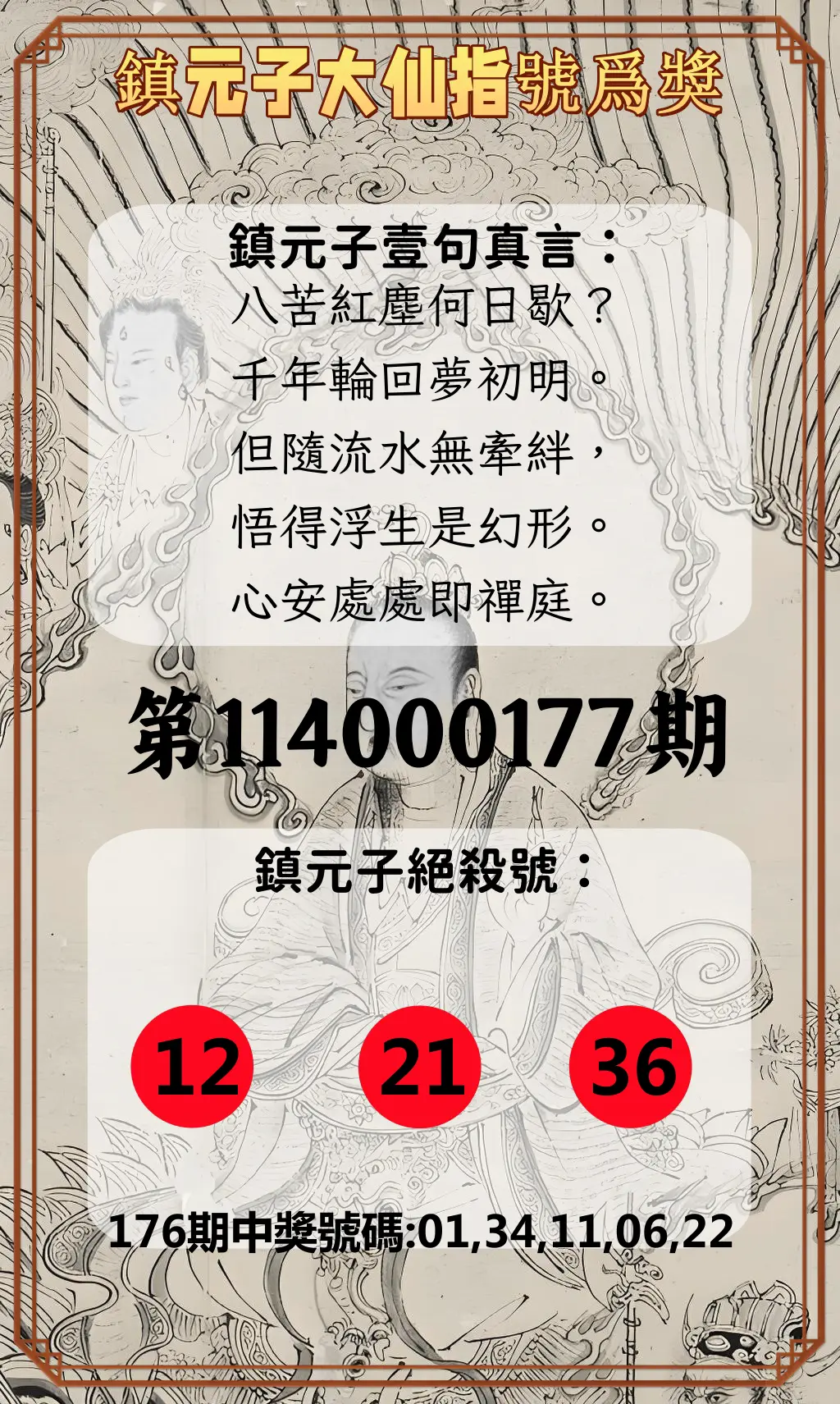 今彩539第114000177期(07/22)鎮元子大仙指號爲獎