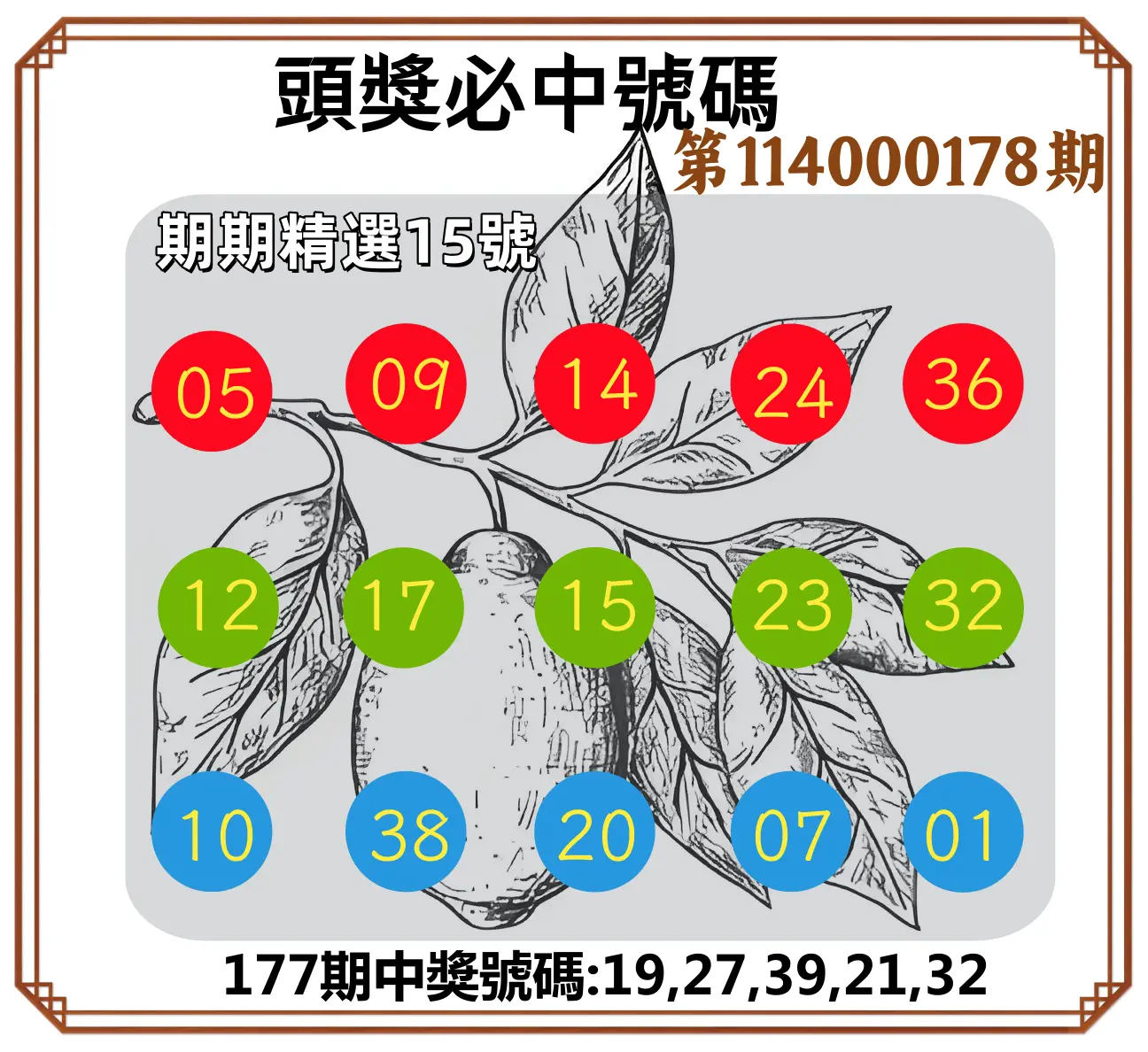 今彩539第114000178期(07/23)頭獎號碼