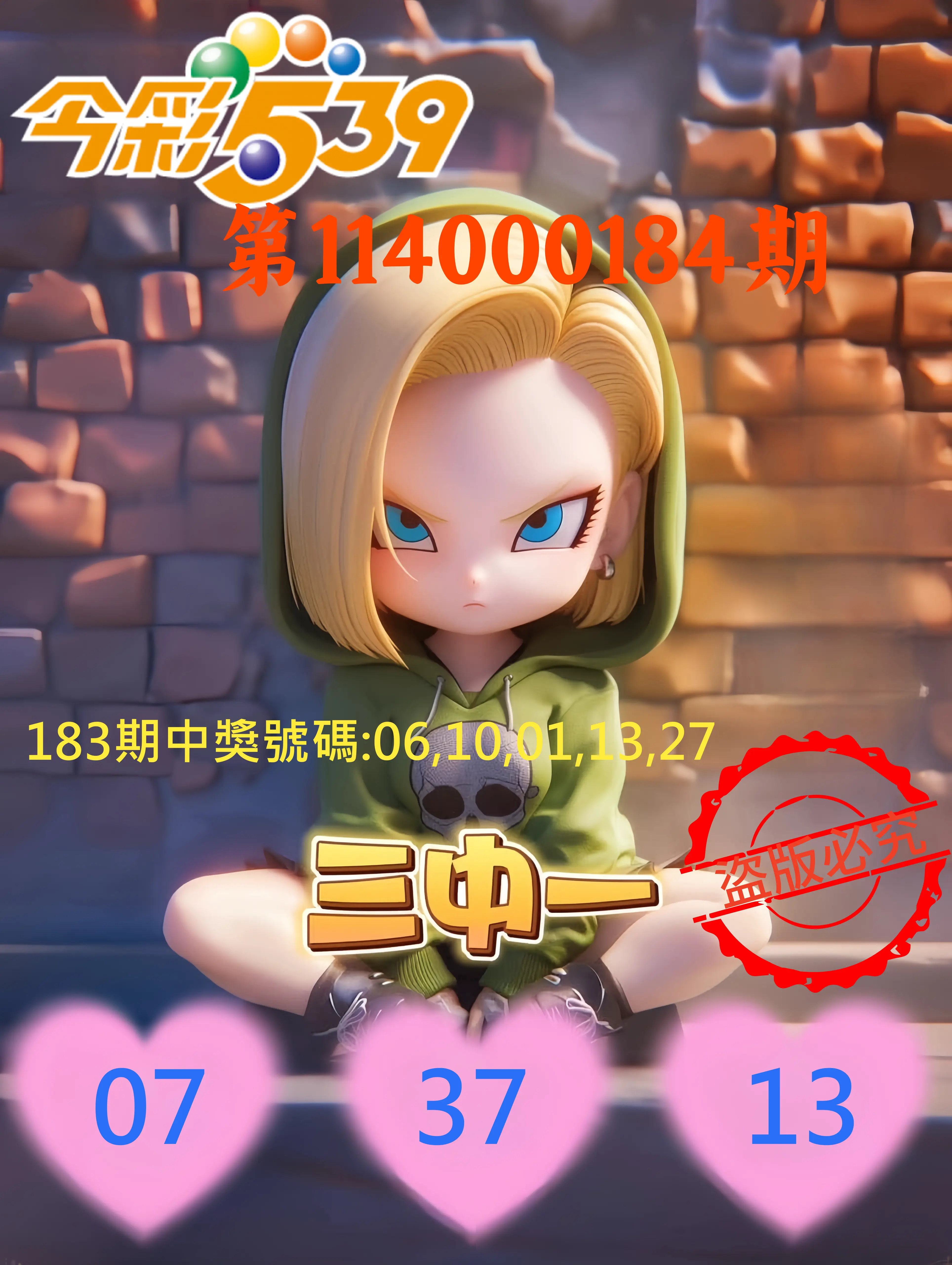 今彩539第114000184期(07/30)今彩539孫恩淑三中壹牌號