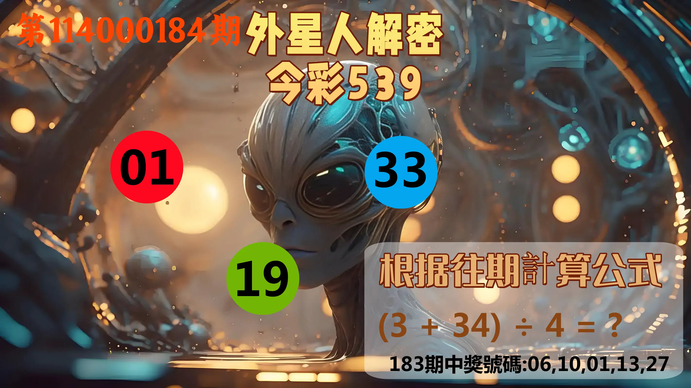 今彩539第114000184期(07/30)外星人解密今彩539
