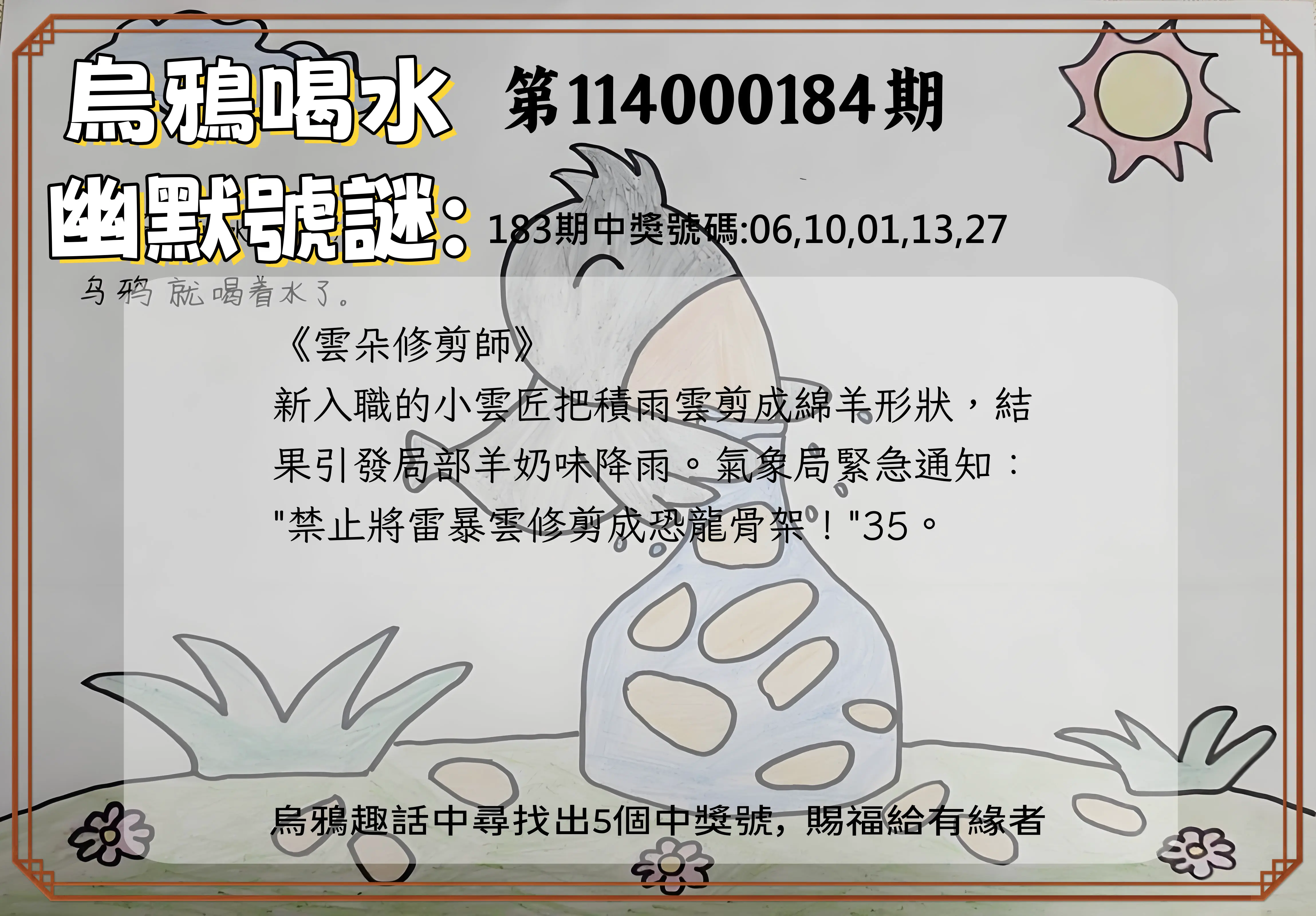 今彩539第114000184期(07/30)烏鴉喝水幽默號謎