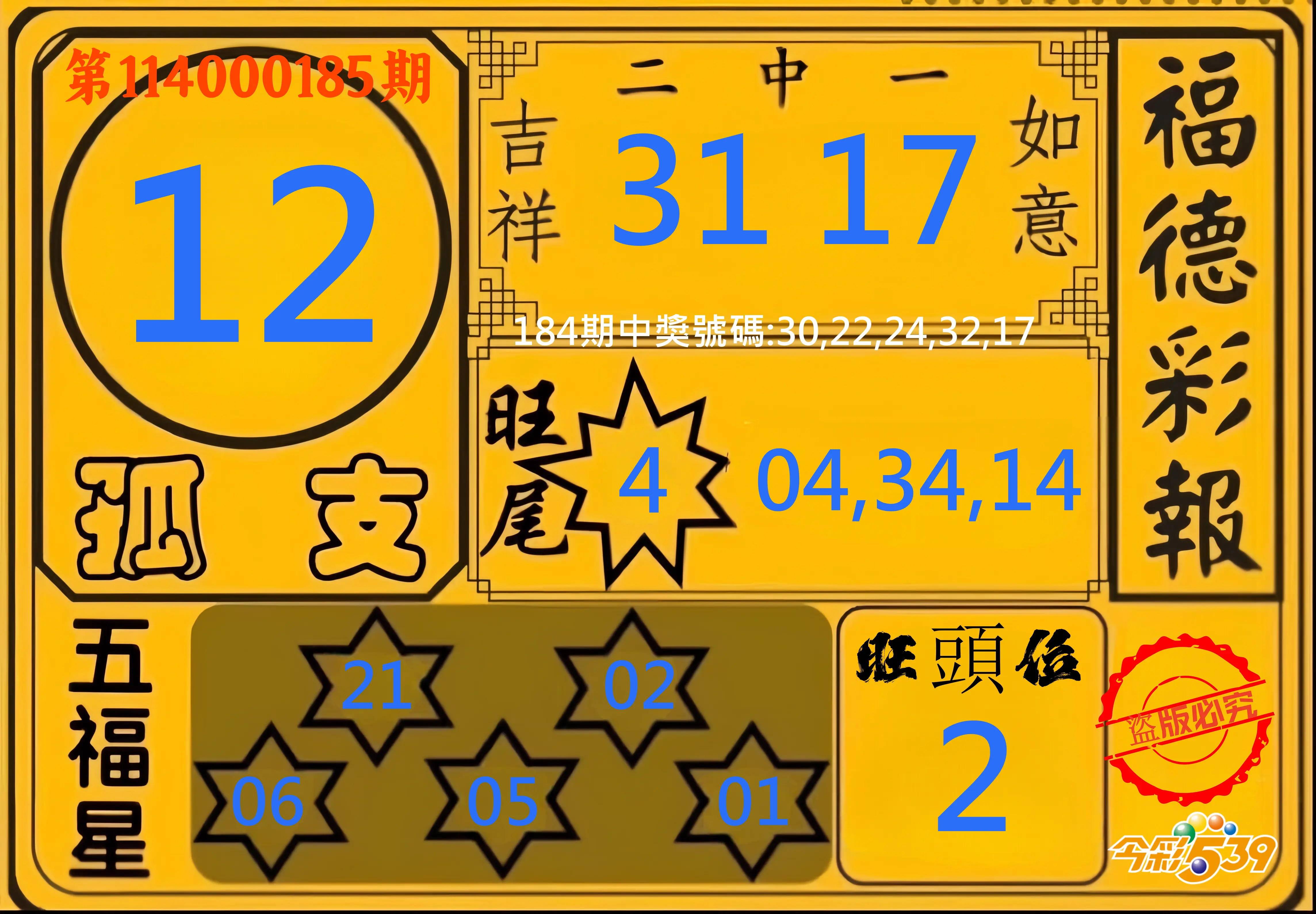 今彩539第114000185期(07/31)今彩539德福彩報牌預測