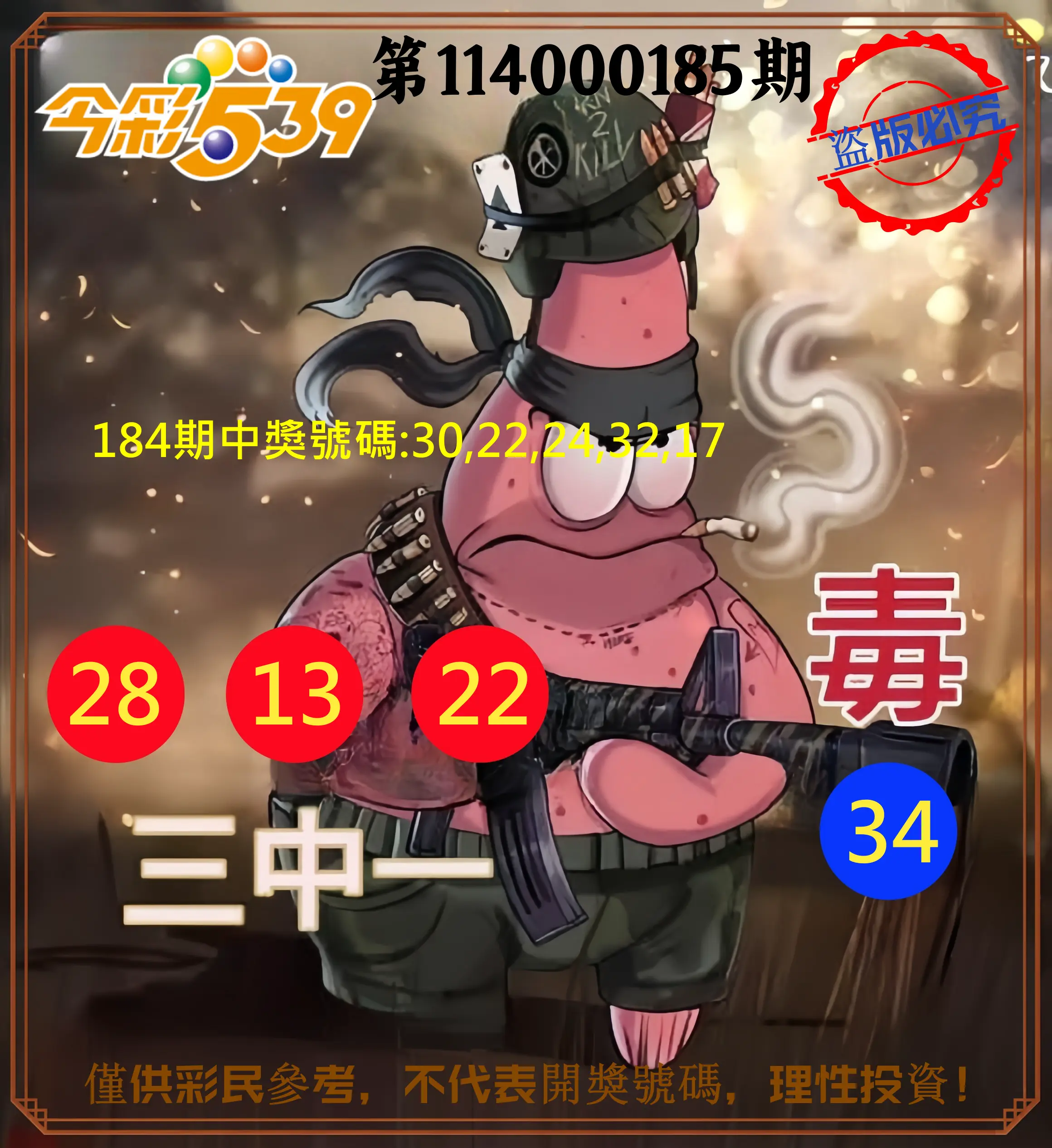 今彩539第114000185期(07/31)今彩539龍玖派3中1毒1號