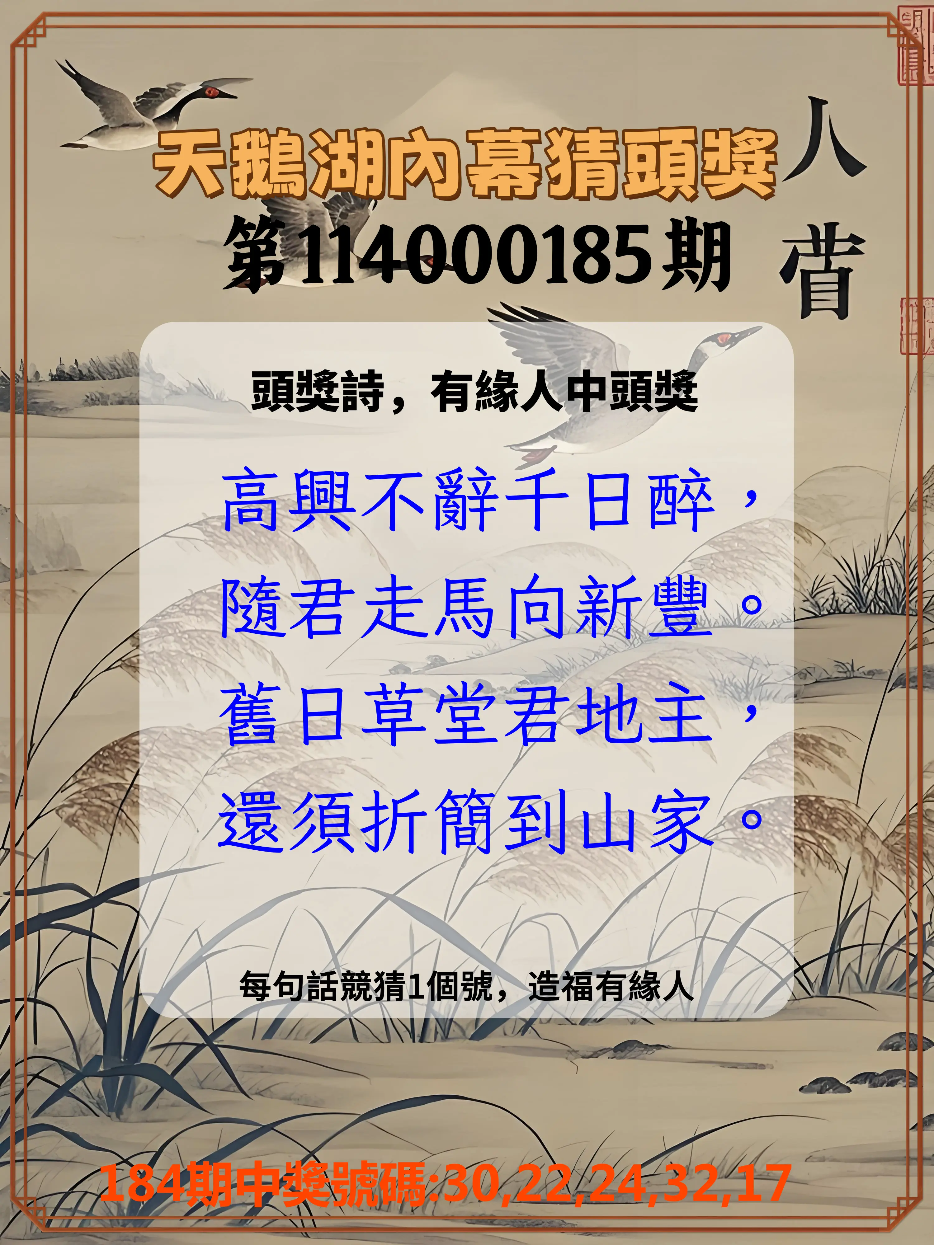今彩539第114000185期(07/31)天鵝湖內幕猜頭獎
