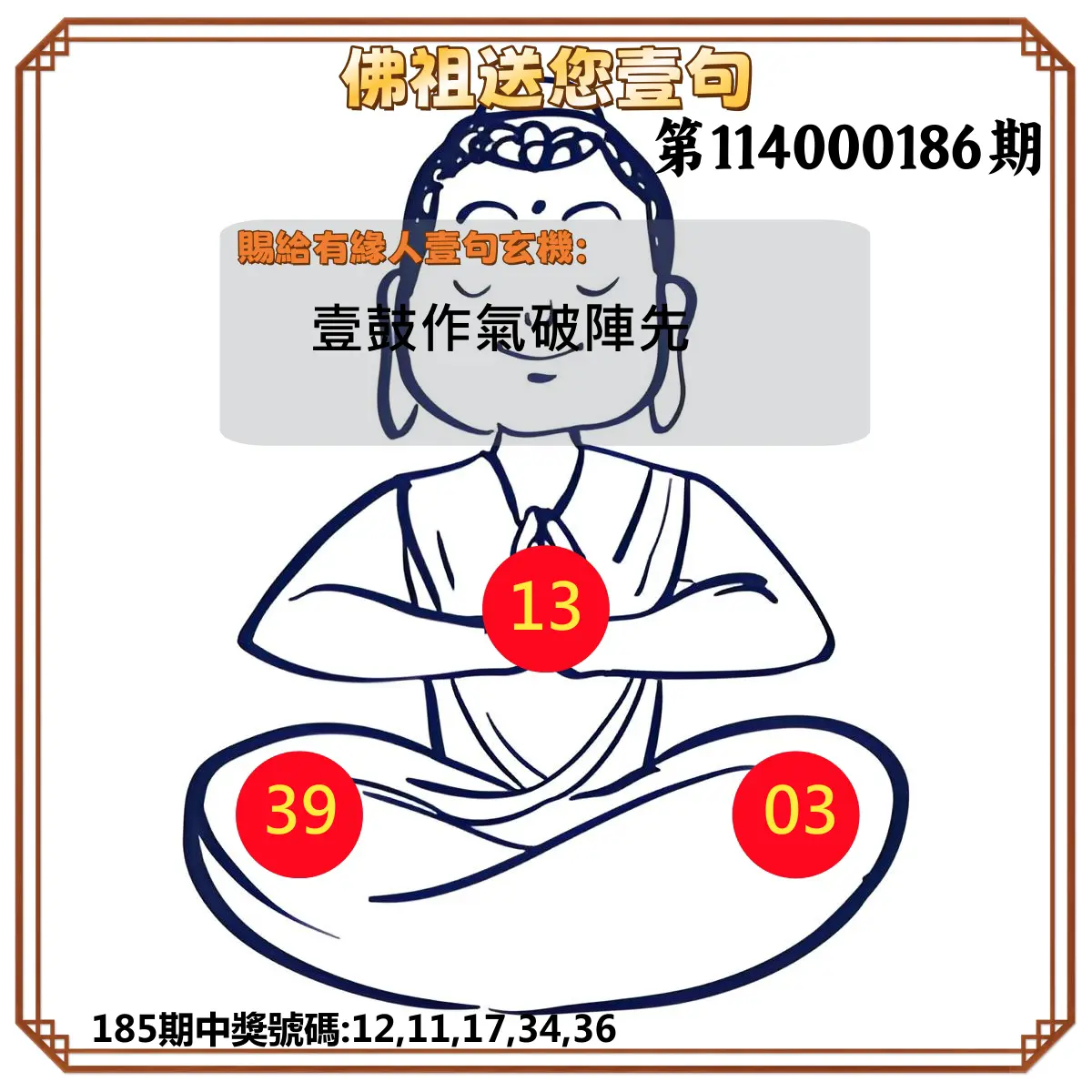 今彩539第114000186期(08/01)佛祖送您壹句