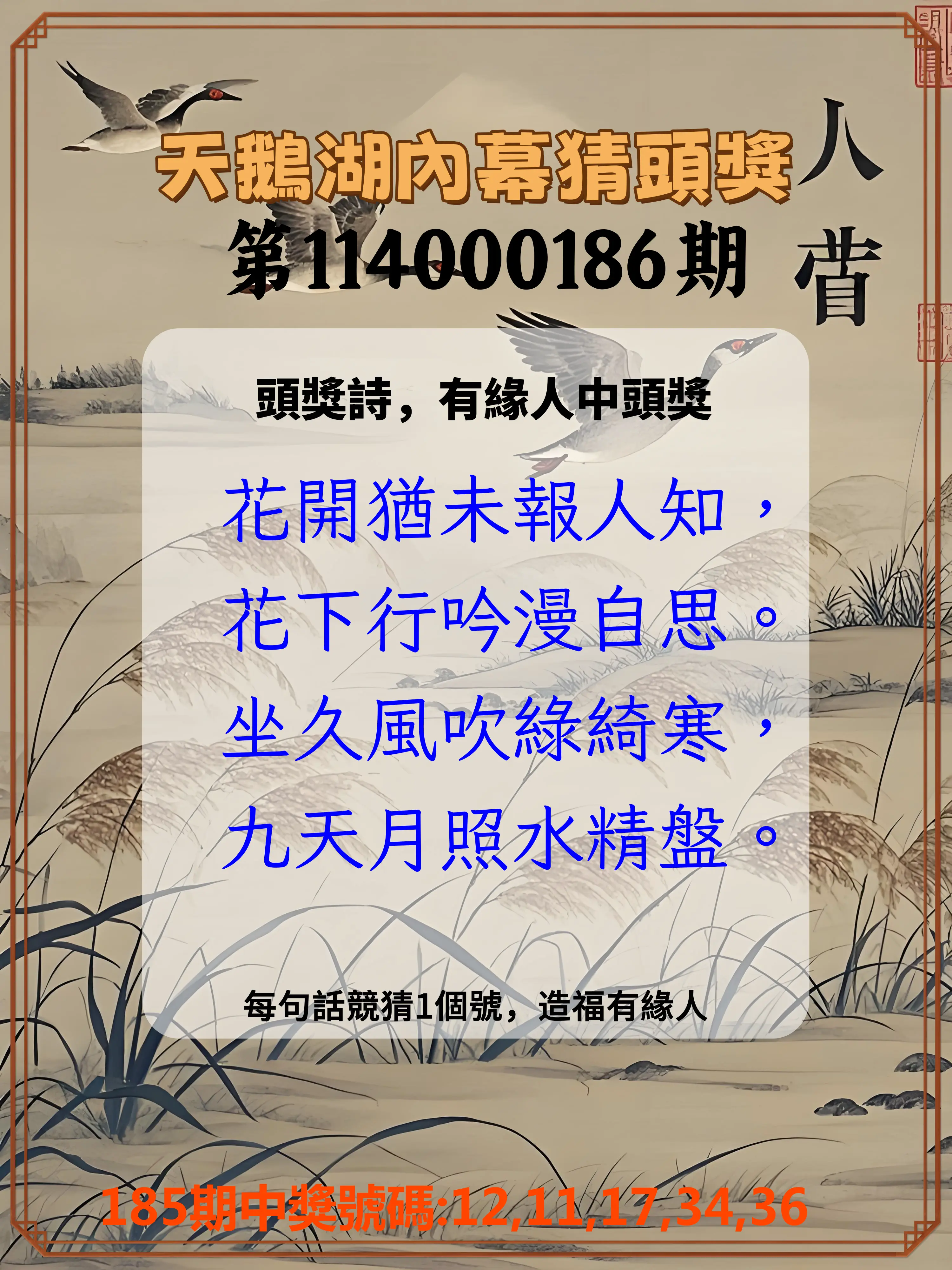 今彩539第114000186期(08/01)天鵝湖內幕猜頭獎