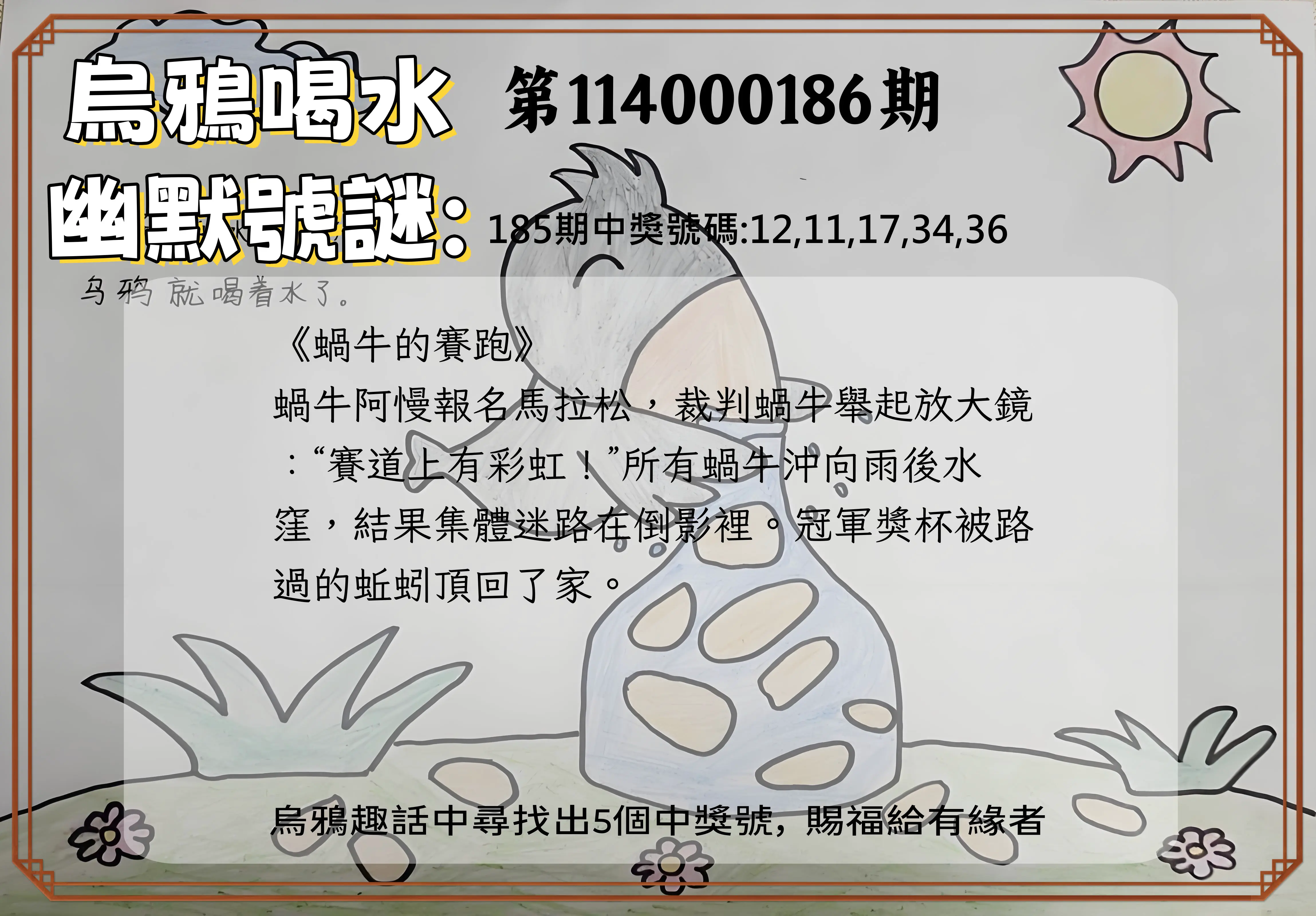 今彩539第114000186期(08/01)烏鴉喝水幽默號謎