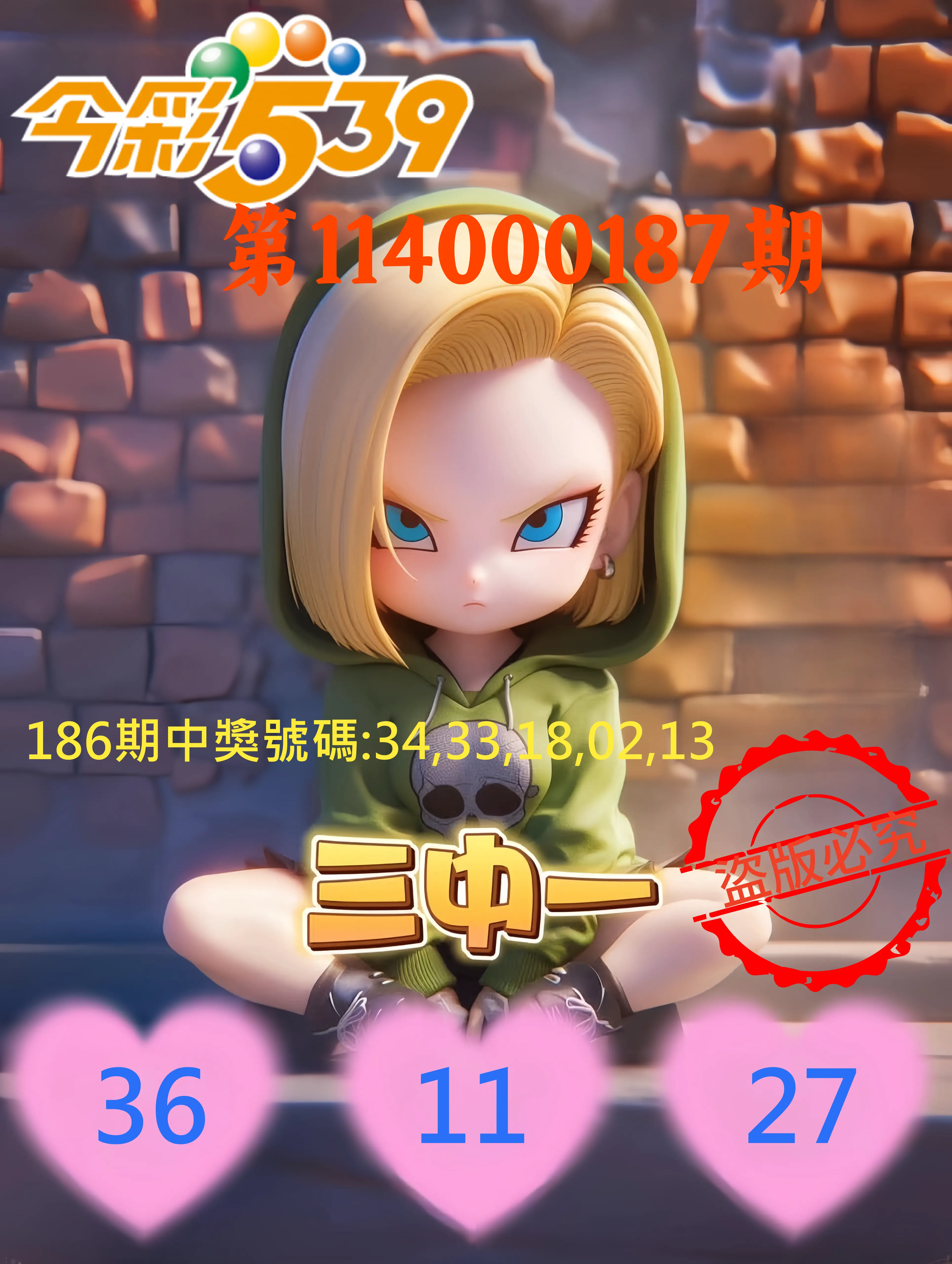 今彩539第114000187期(08/02)今彩539孫恩淑三中壹牌號