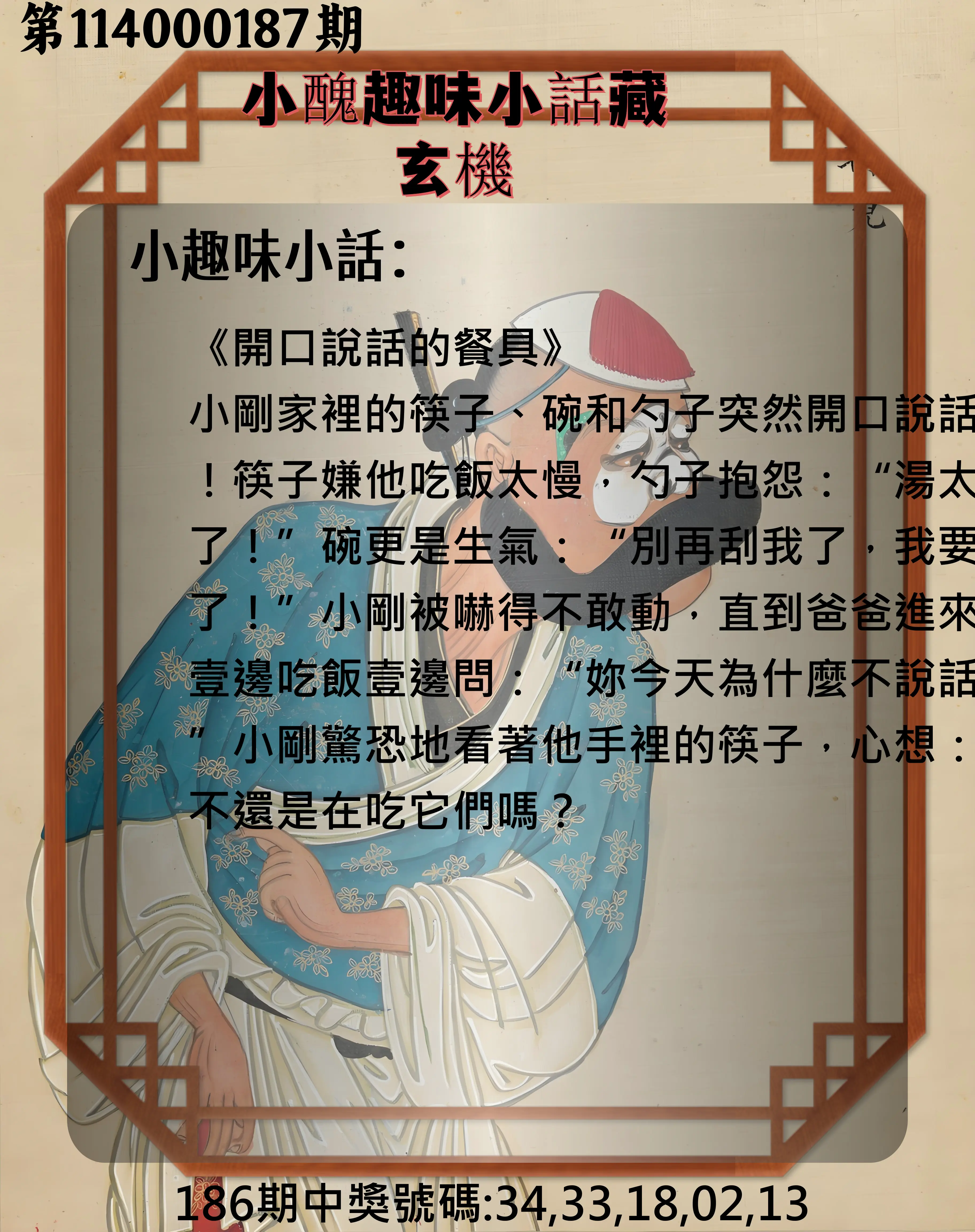 今彩539第114000187期(08/02)小醜趣味小話藏玄機