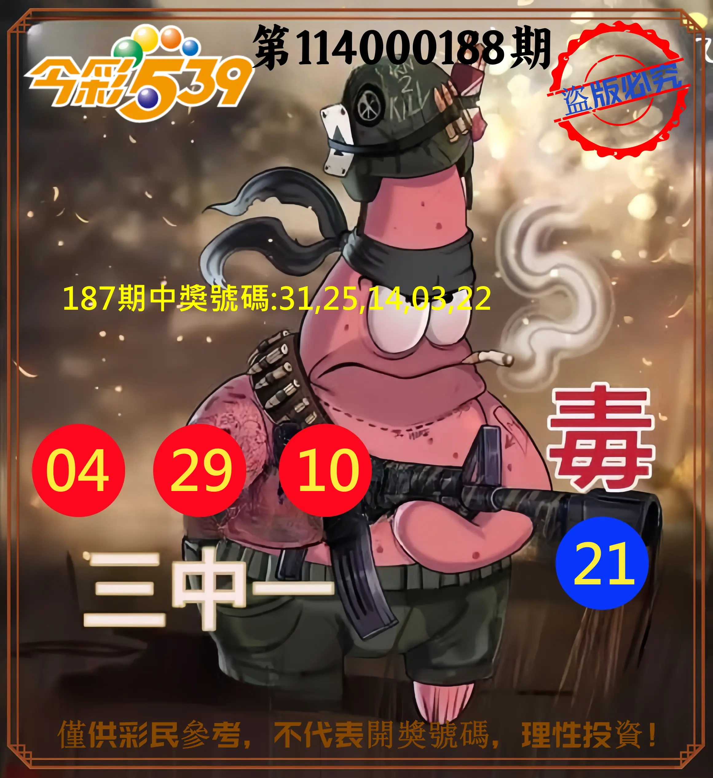 今彩539第114000188期(08/04)今彩539龍玖派3中1毒1號
