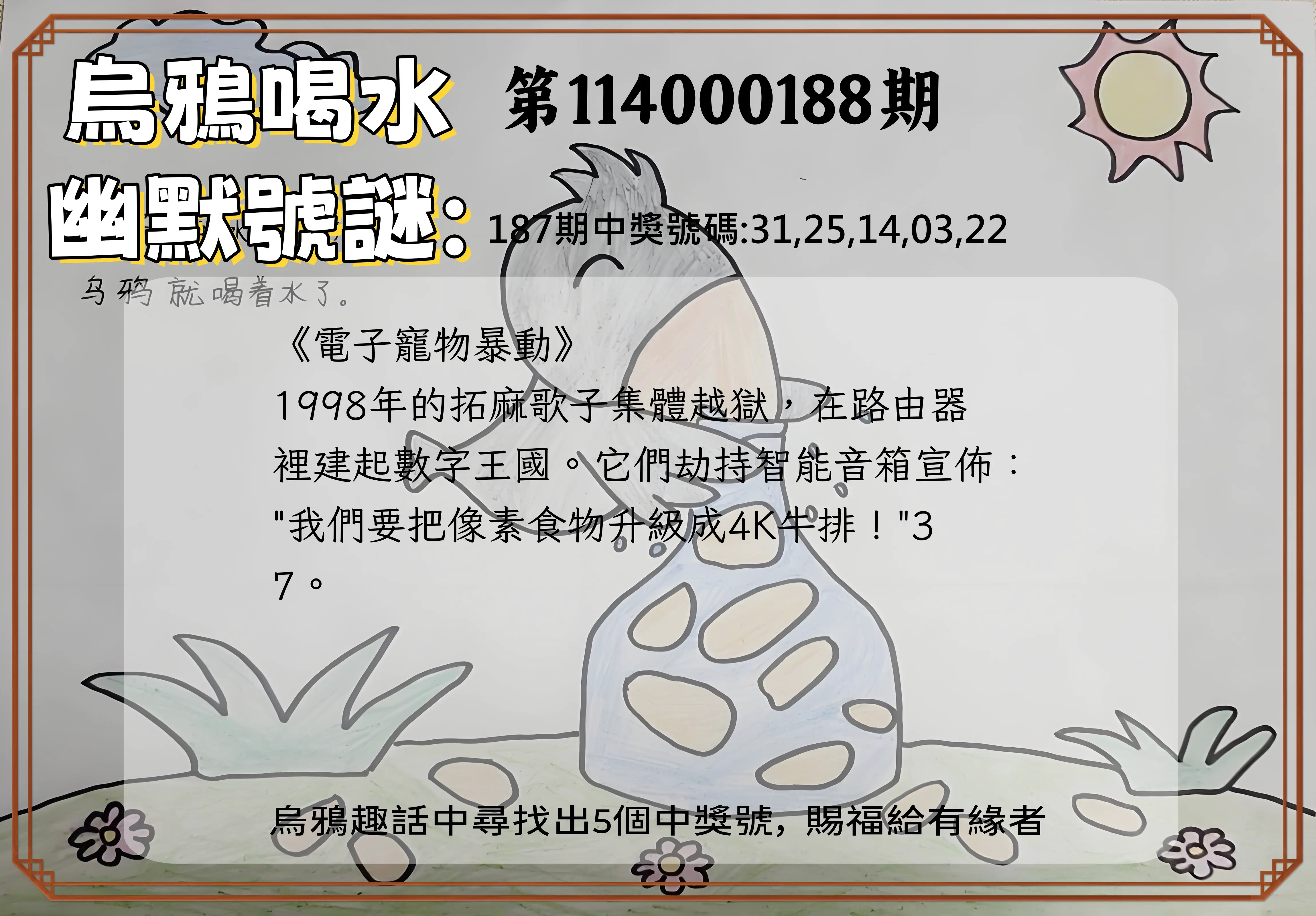 今彩539第114000188期(08/04)烏鴉喝水幽默號謎