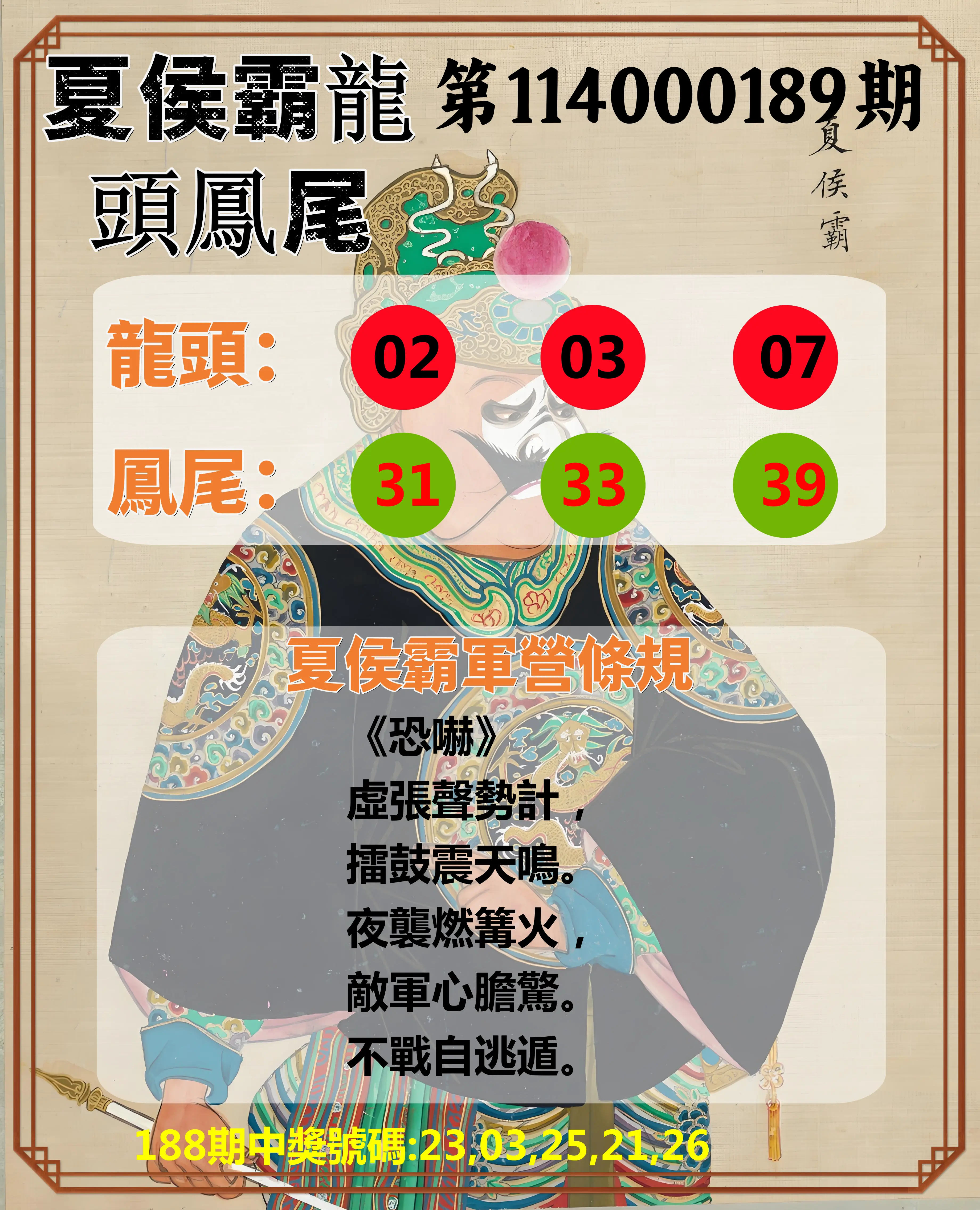 今彩539第114000189期(08/05)夏侯霸龍頭鳳尾
