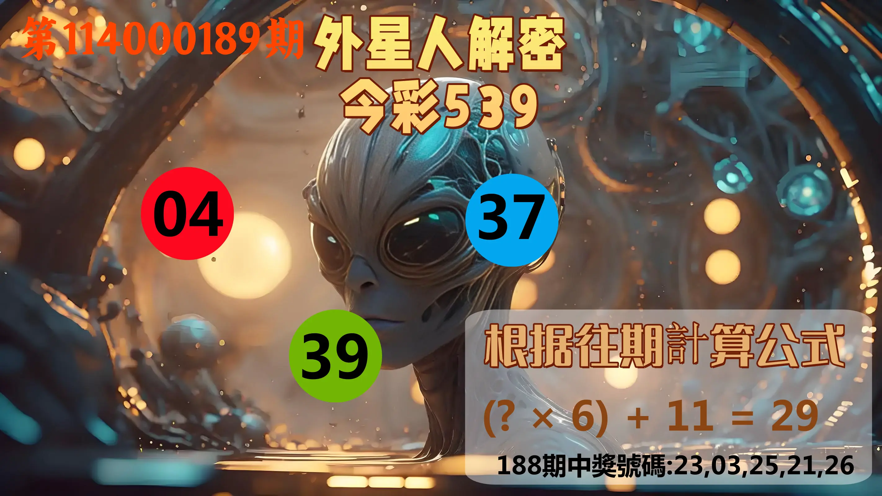今彩539第114000189期(08/05)外星人解密今彩539