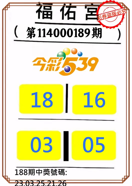 今彩539第114000189期(08/05)正版今彩539福佑宮牌號