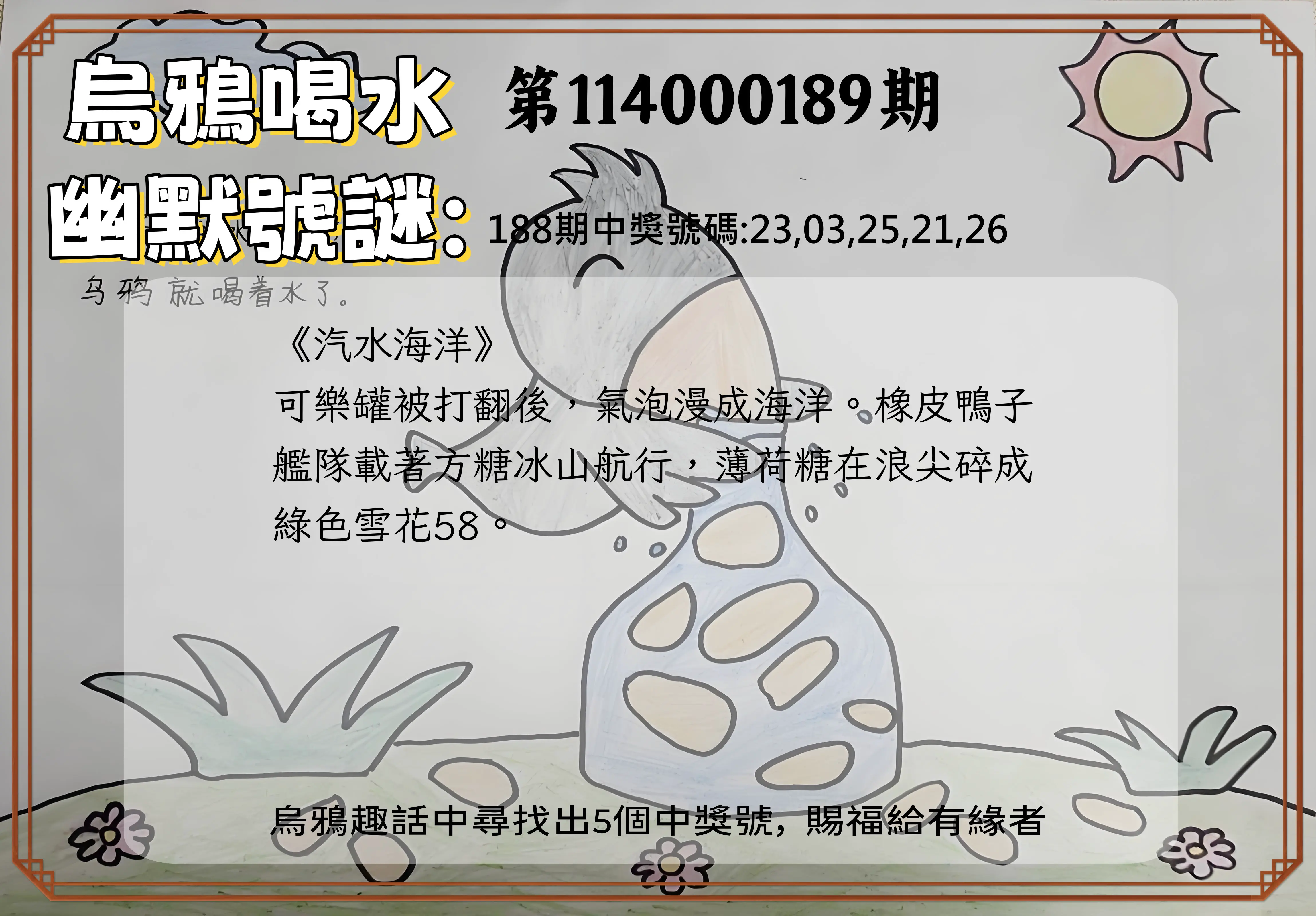 今彩539第114000189期(08/05)烏鴉喝水幽默號謎