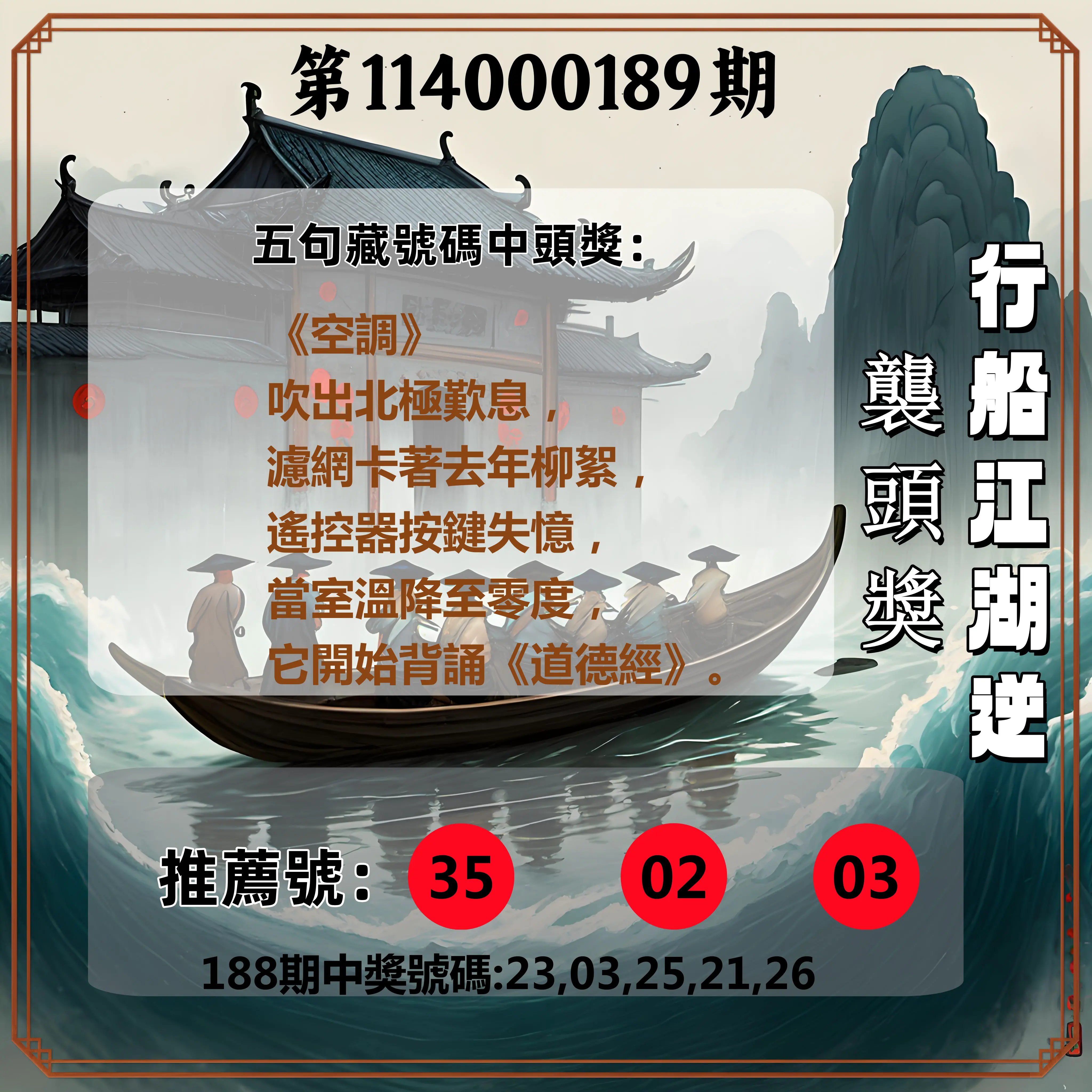 今彩539第114000189期(08/05)行船江湖逆襲頭獎