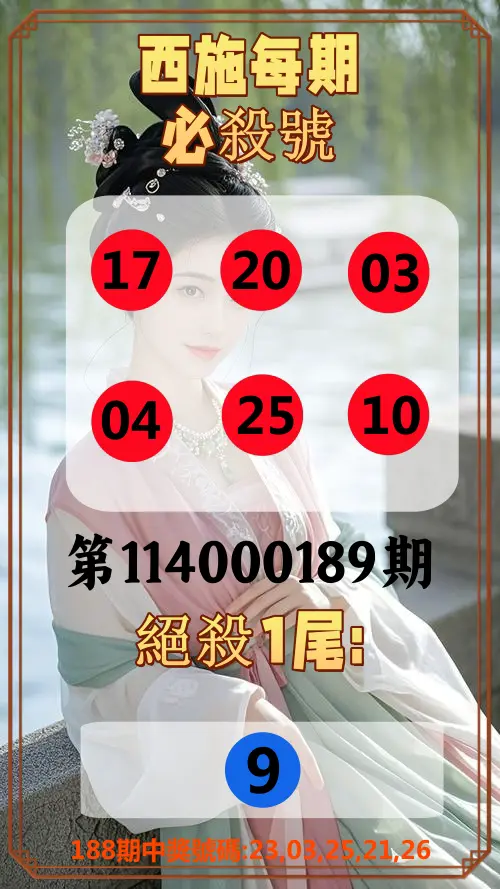 今彩539第114000189期(08/05)西施每期必殺號