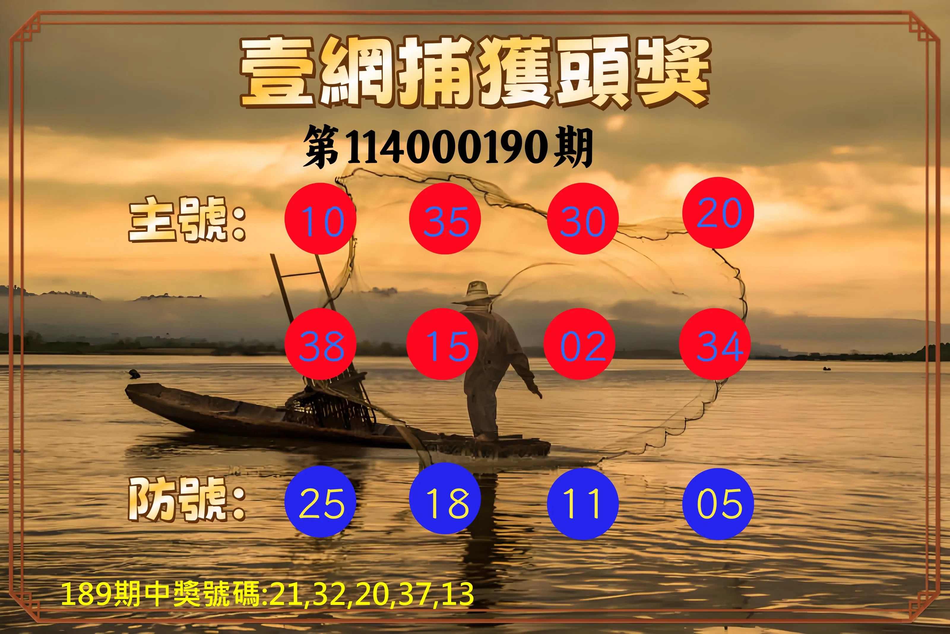 今彩539第114000190期(08/06)今彩539壹網捕獲頭獎