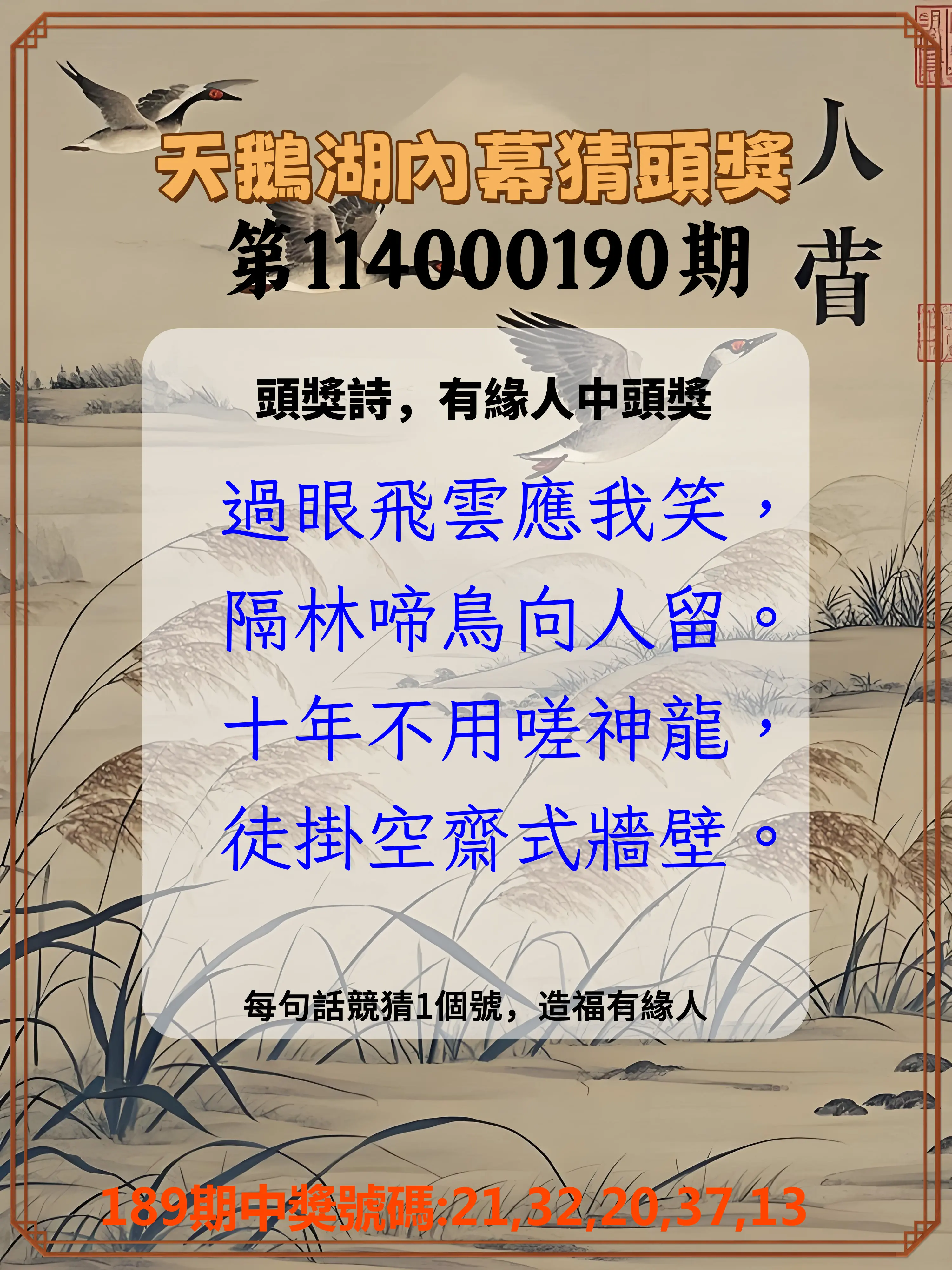 今彩539第114000190期(08/06)天鵝湖內幕猜頭獎