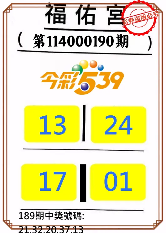 今彩539第114000190期(08/06)正版今彩539福佑宮牌號