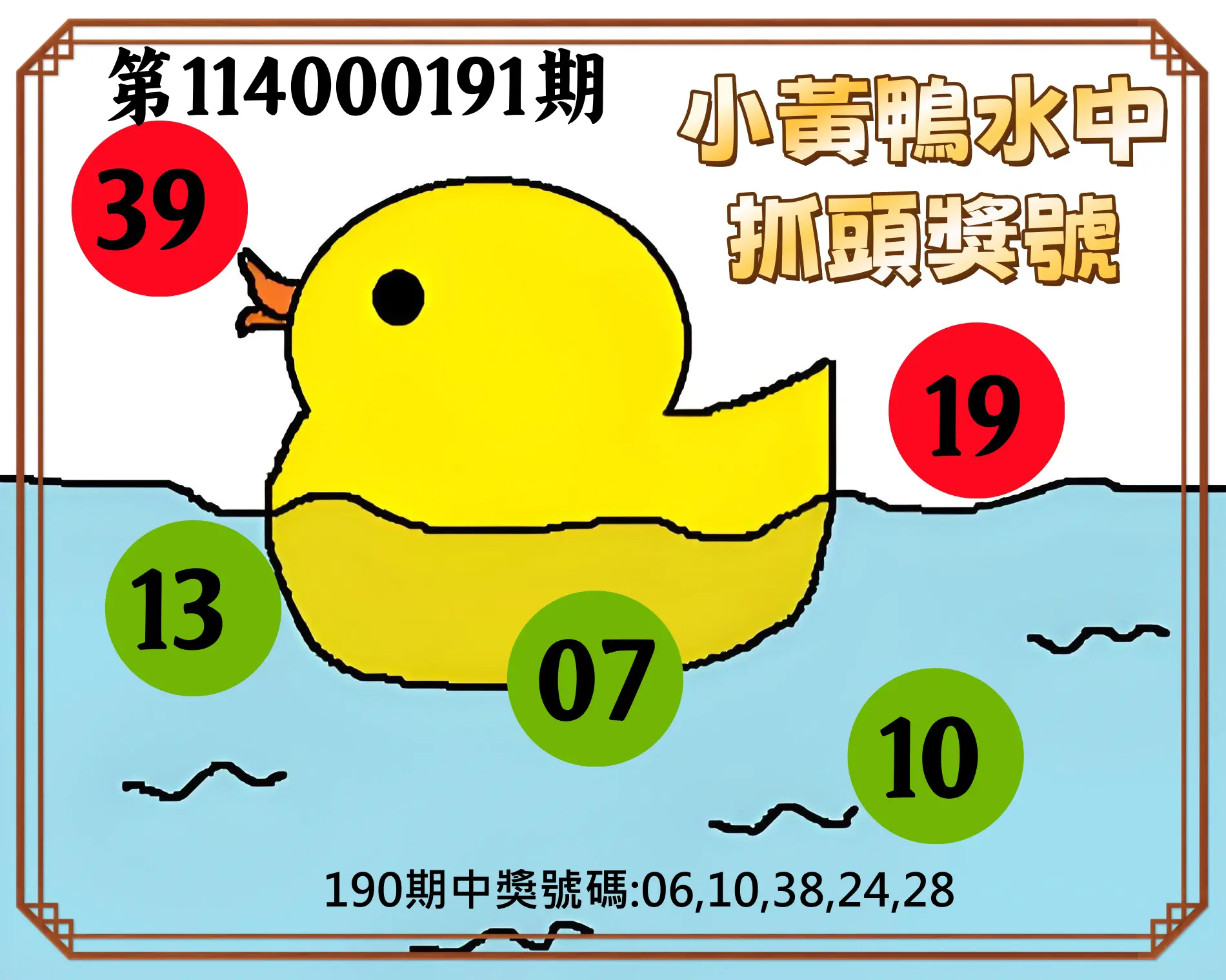今彩539第114000191期(08/07)小黃鴨水中抓頭獎號