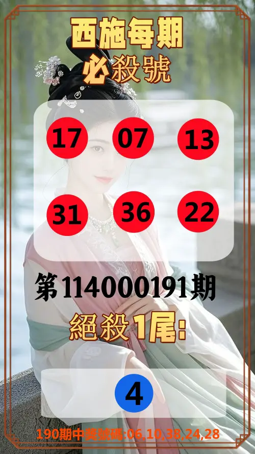 今彩539第114000191期(08/07)西施每期必殺號