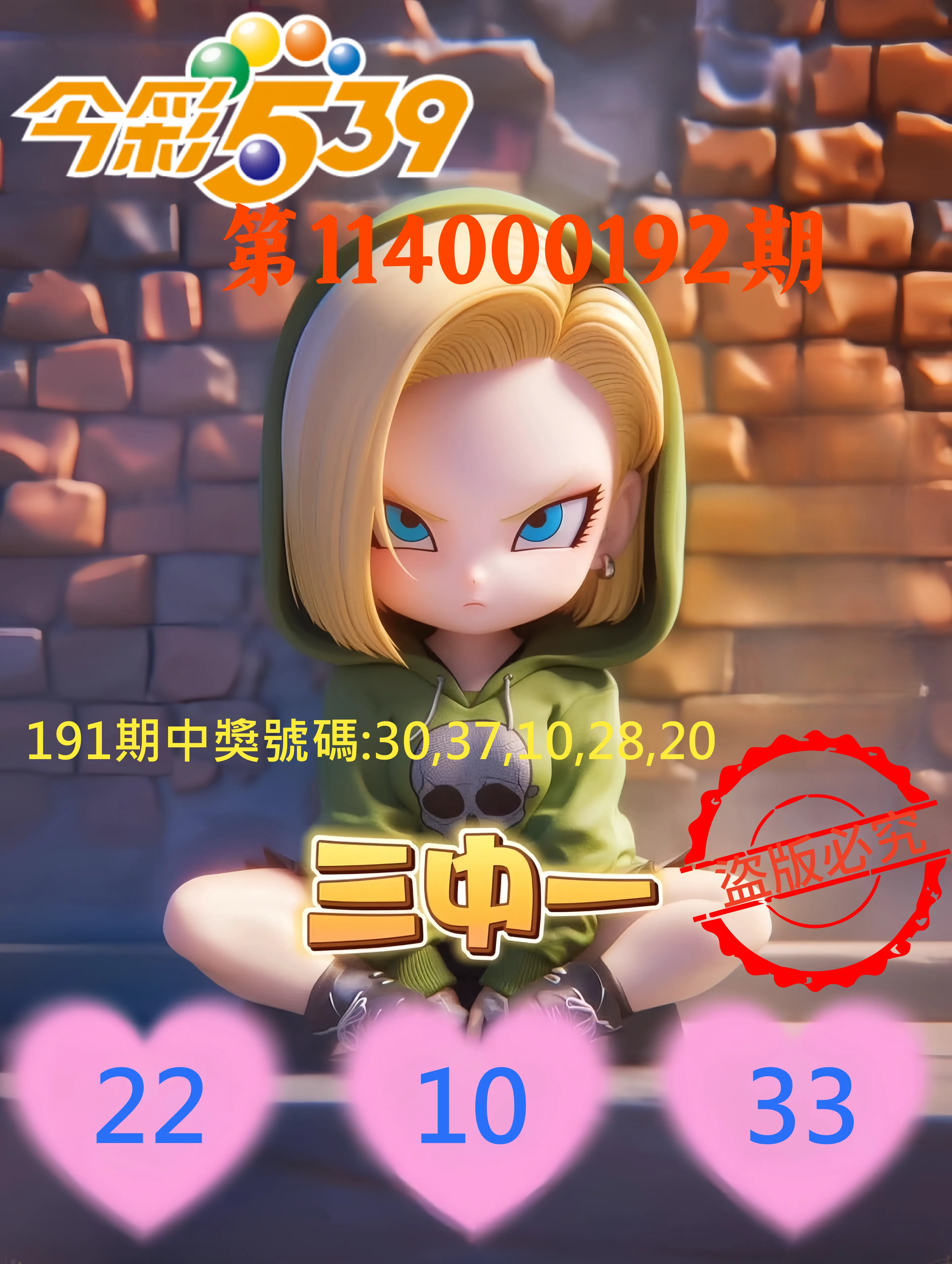 今彩539第114000192期(08/08)今彩539孫恩淑三中壹牌號
