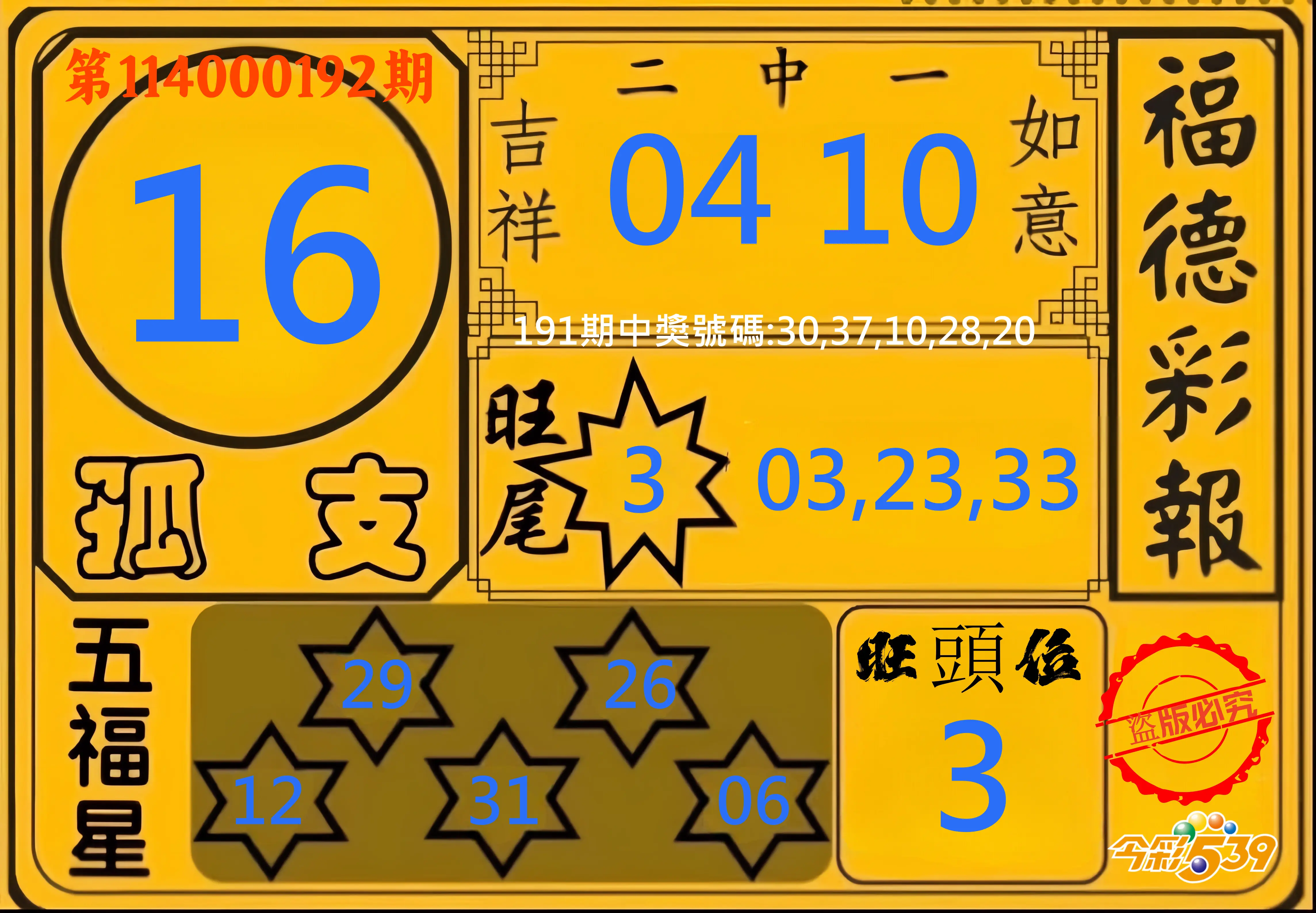 今彩539第114000192期(08/08)今彩539德福彩報牌預測
