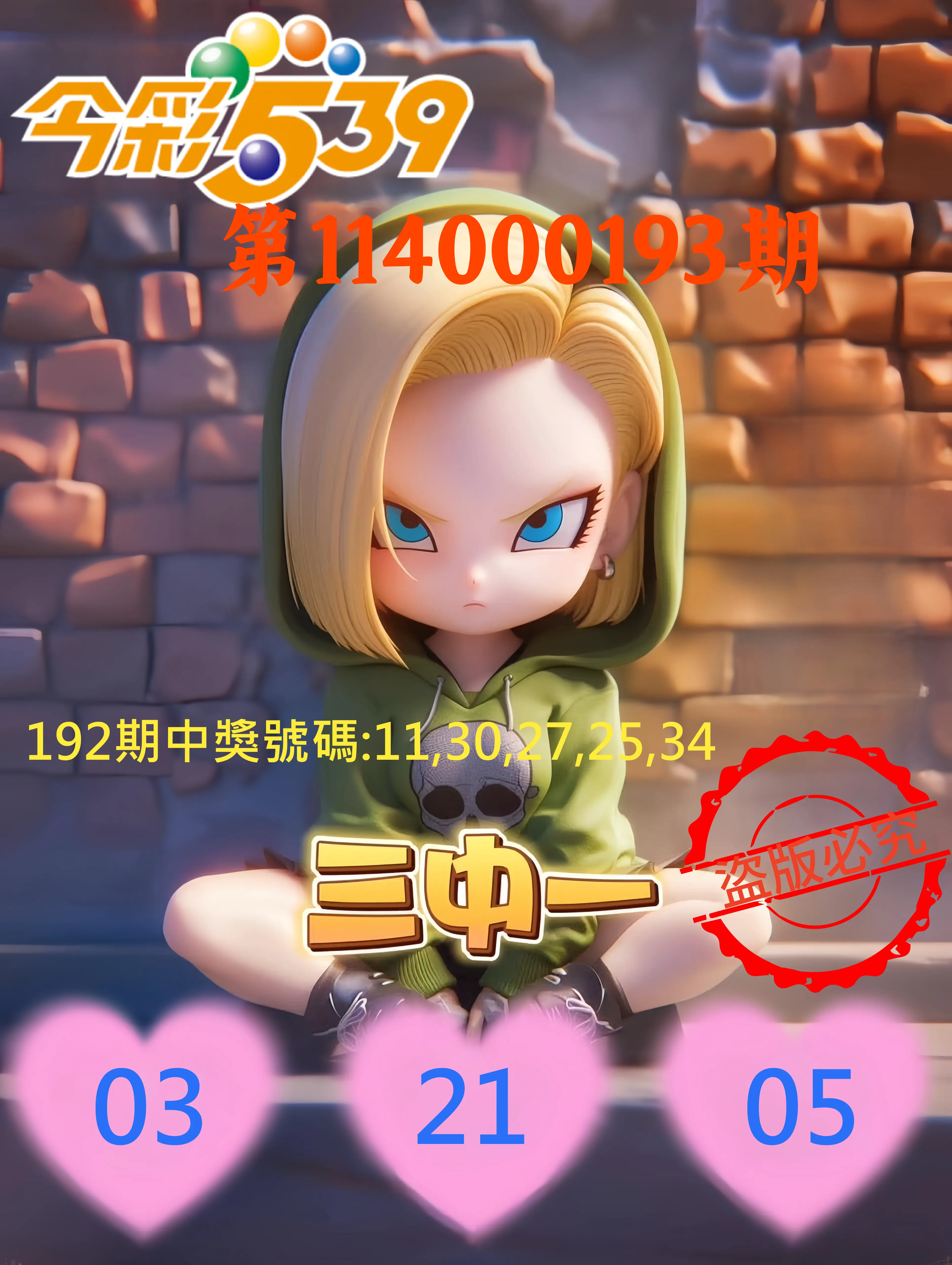 今彩539第114000193期(08/09)今彩539孫恩淑三中壹牌號