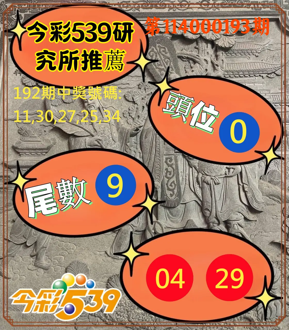 今彩539第114000193期(08/09)今彩539研究所推薦