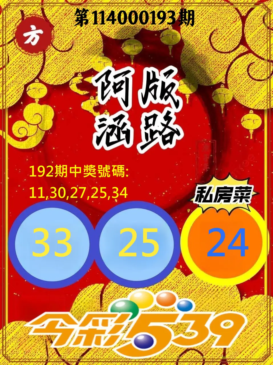 今彩539第114000193期(08/09)今彩539阿涵版路3號