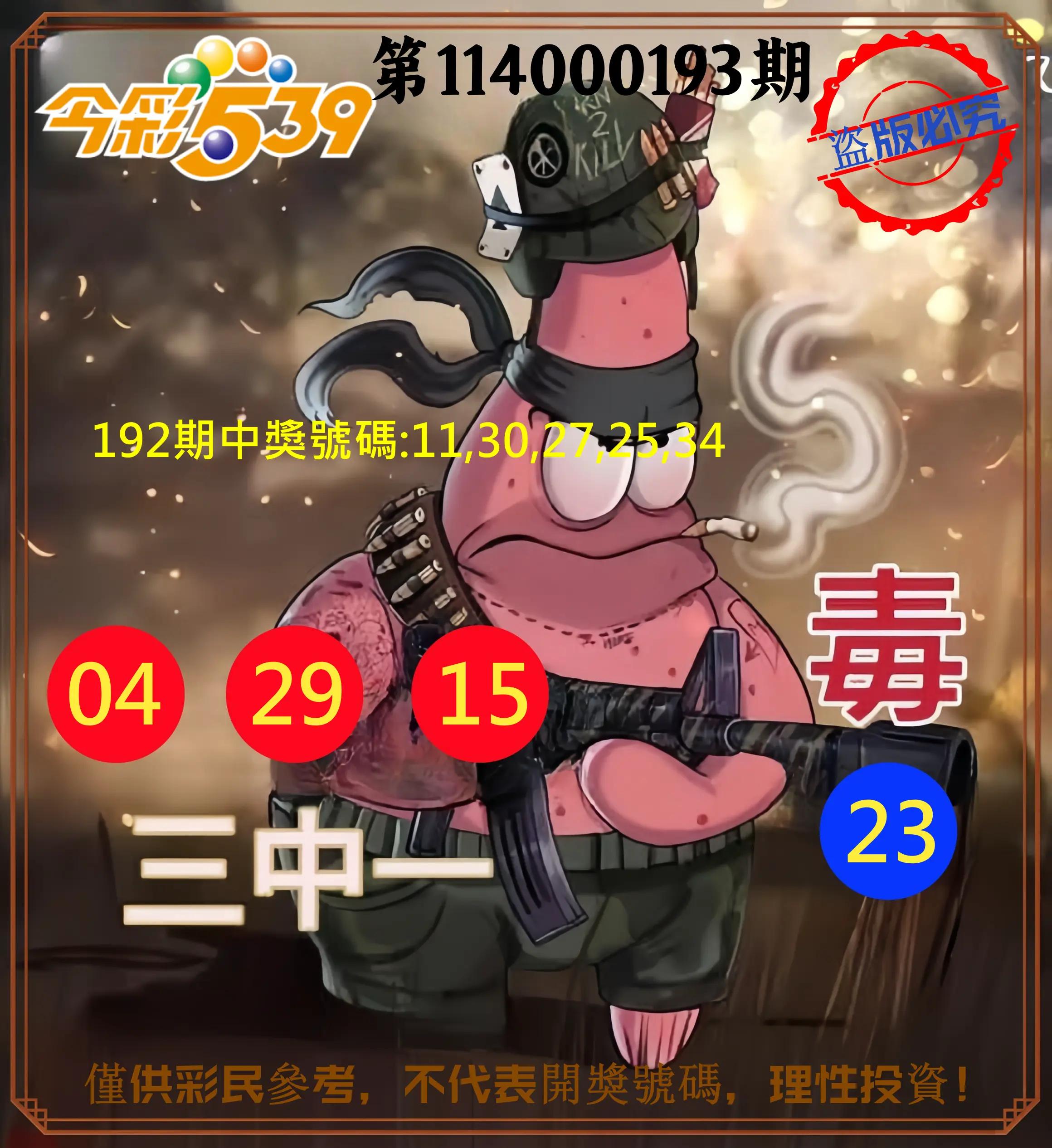 今彩539第114000193期(08/09)今彩539龍玖派3中1毒1號