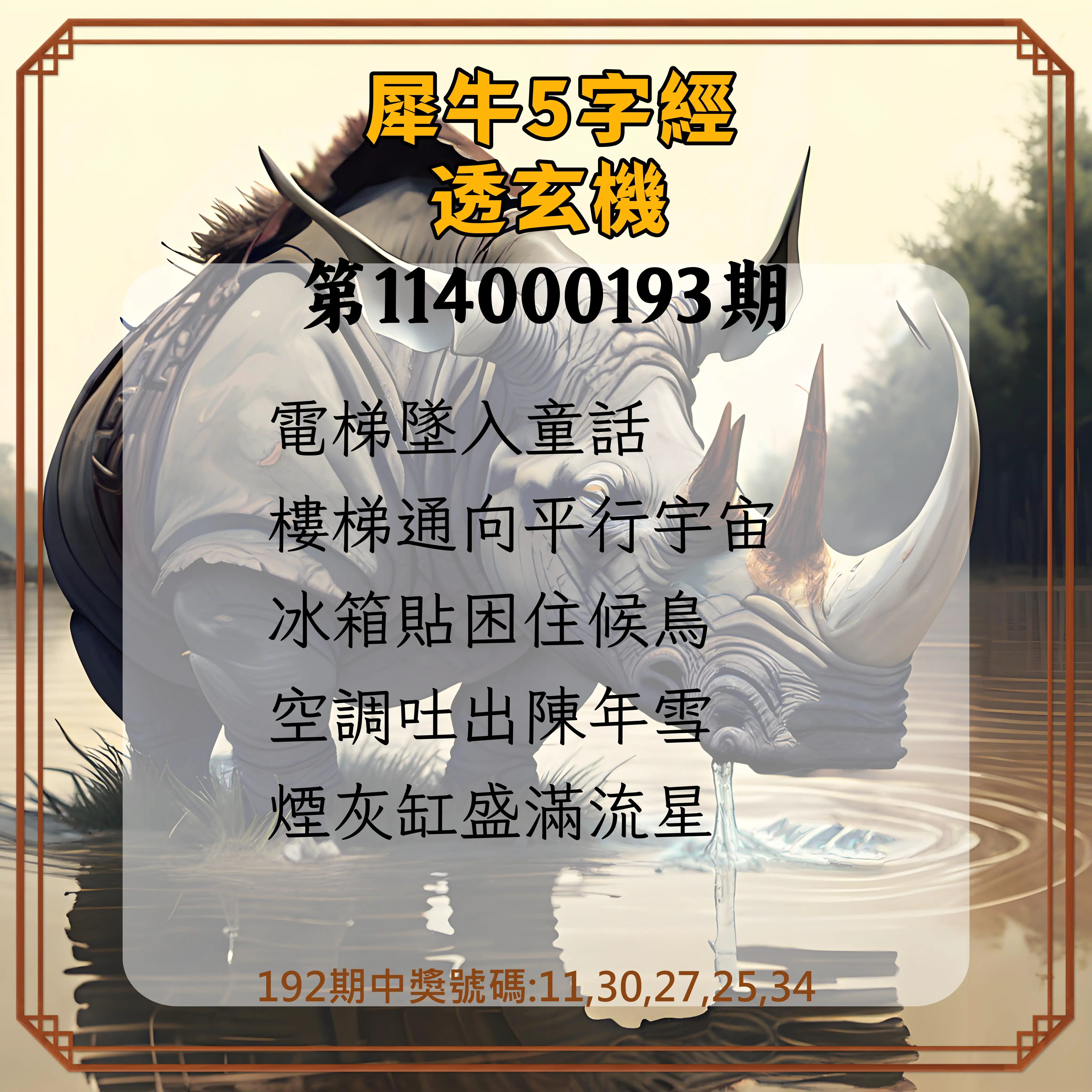 今彩539第114000193期(08/09)犀牛5字經透玄機