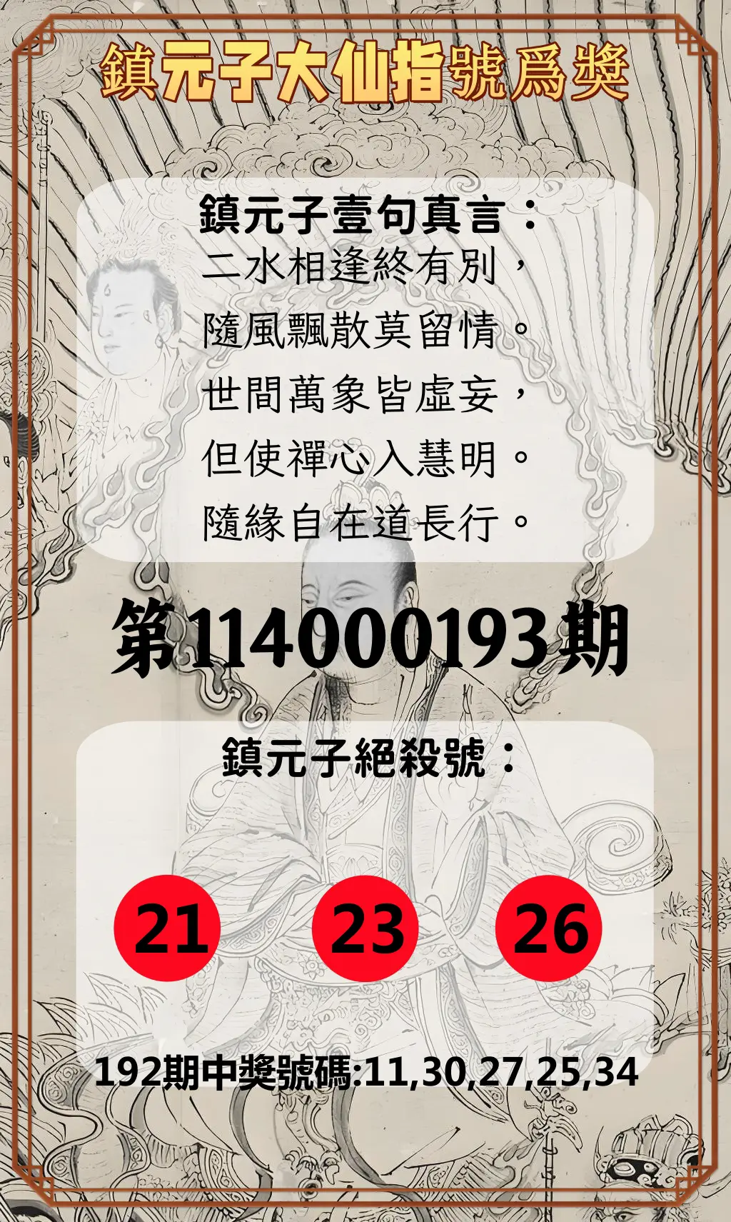 今彩539第114000193期(08/09)鎮元子大仙指號爲獎