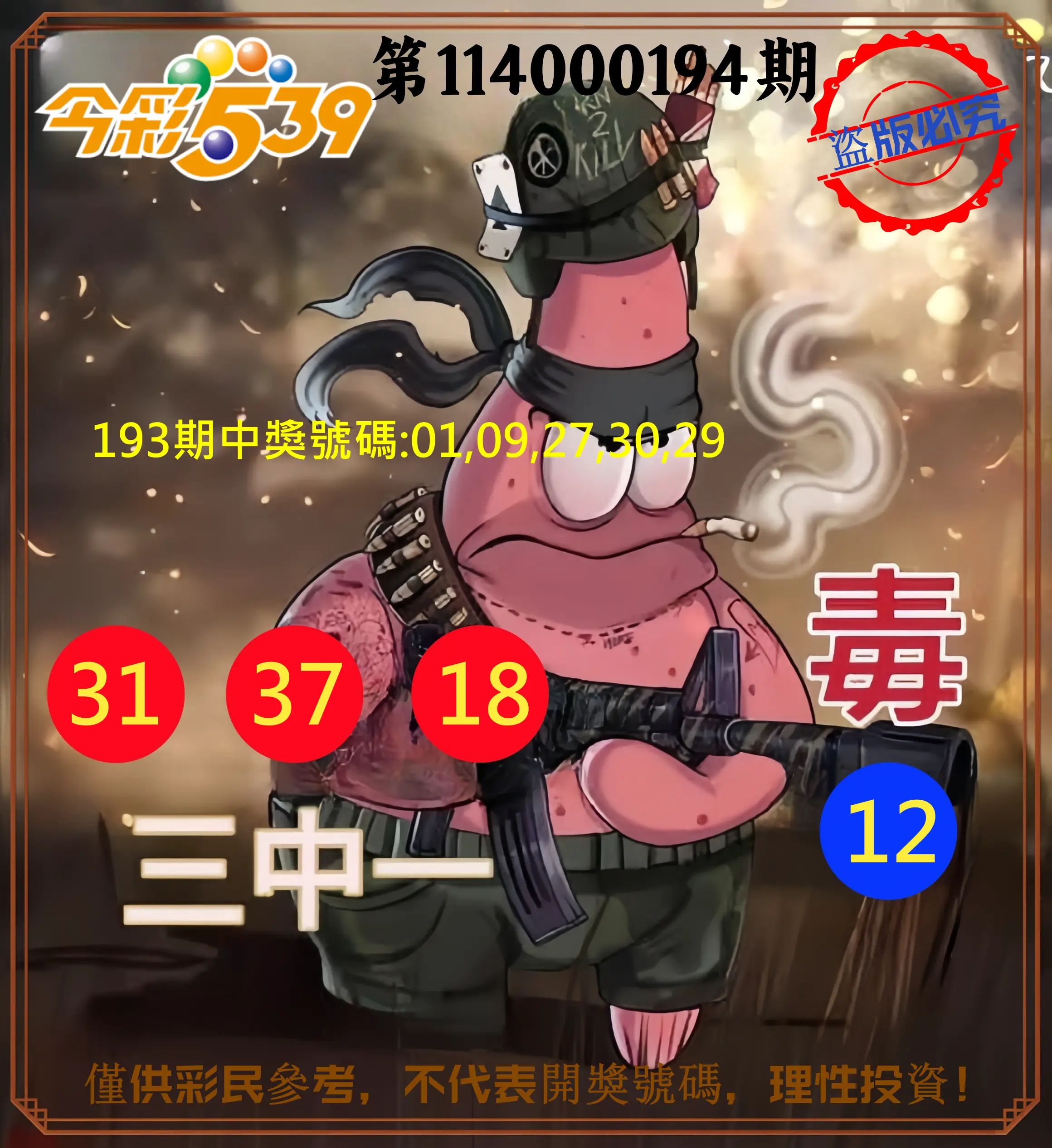 今彩539第114000194期(08/11)今彩539龍玖派3中1毒1號