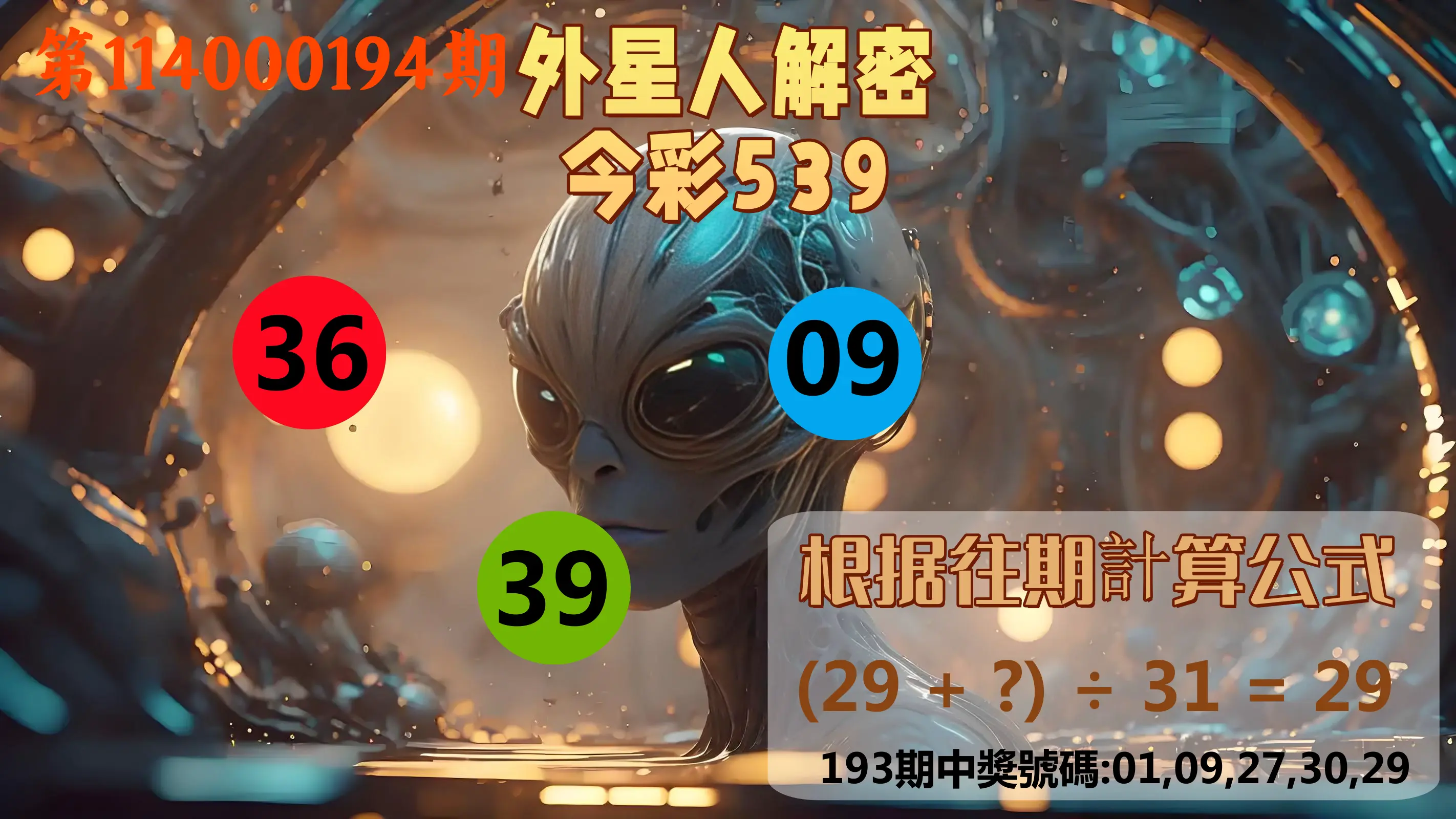 今彩539第114000194期(08/11)外星人解密今彩539