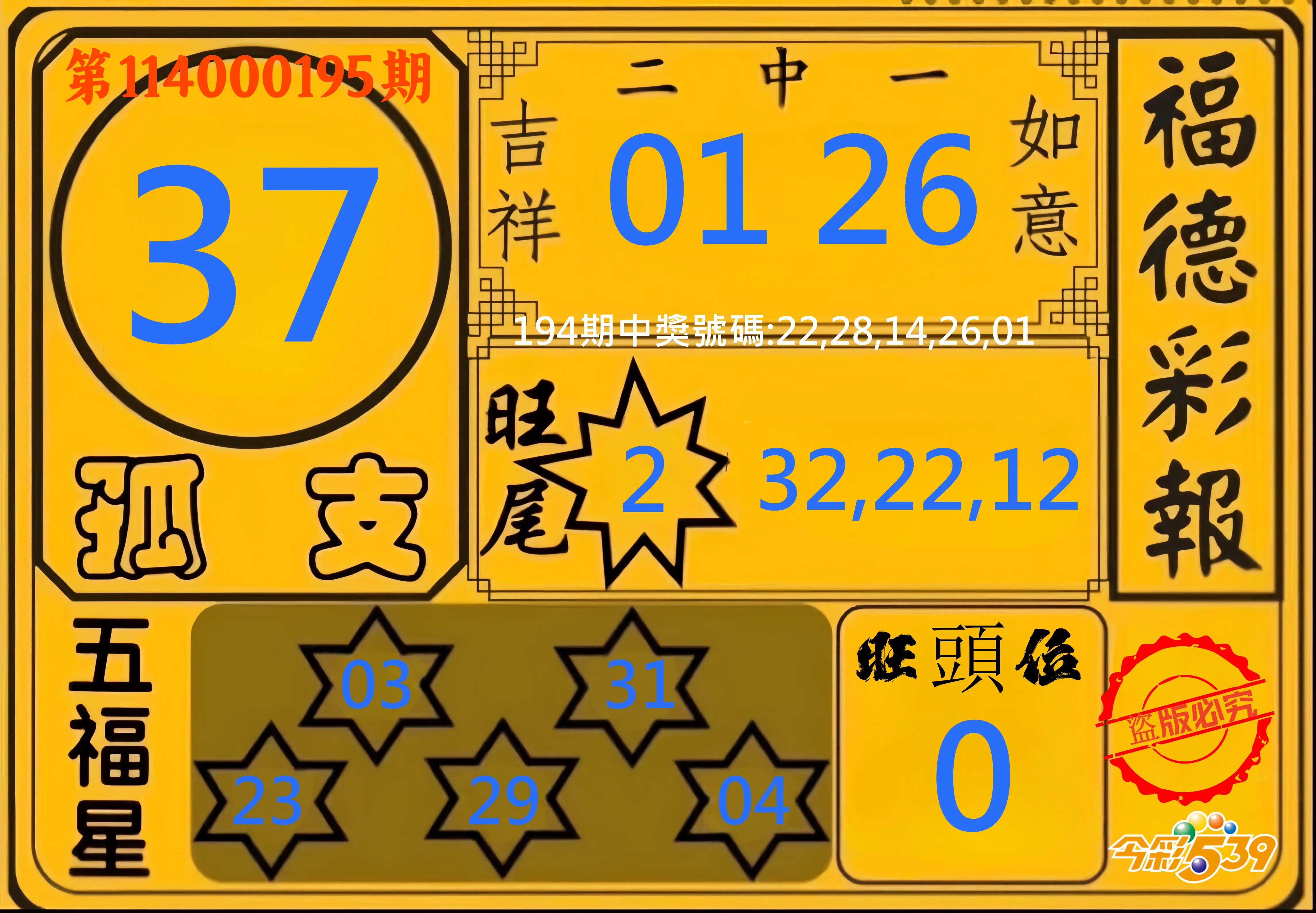 今彩539第114000195期(08/12)今彩539德福彩報牌預測