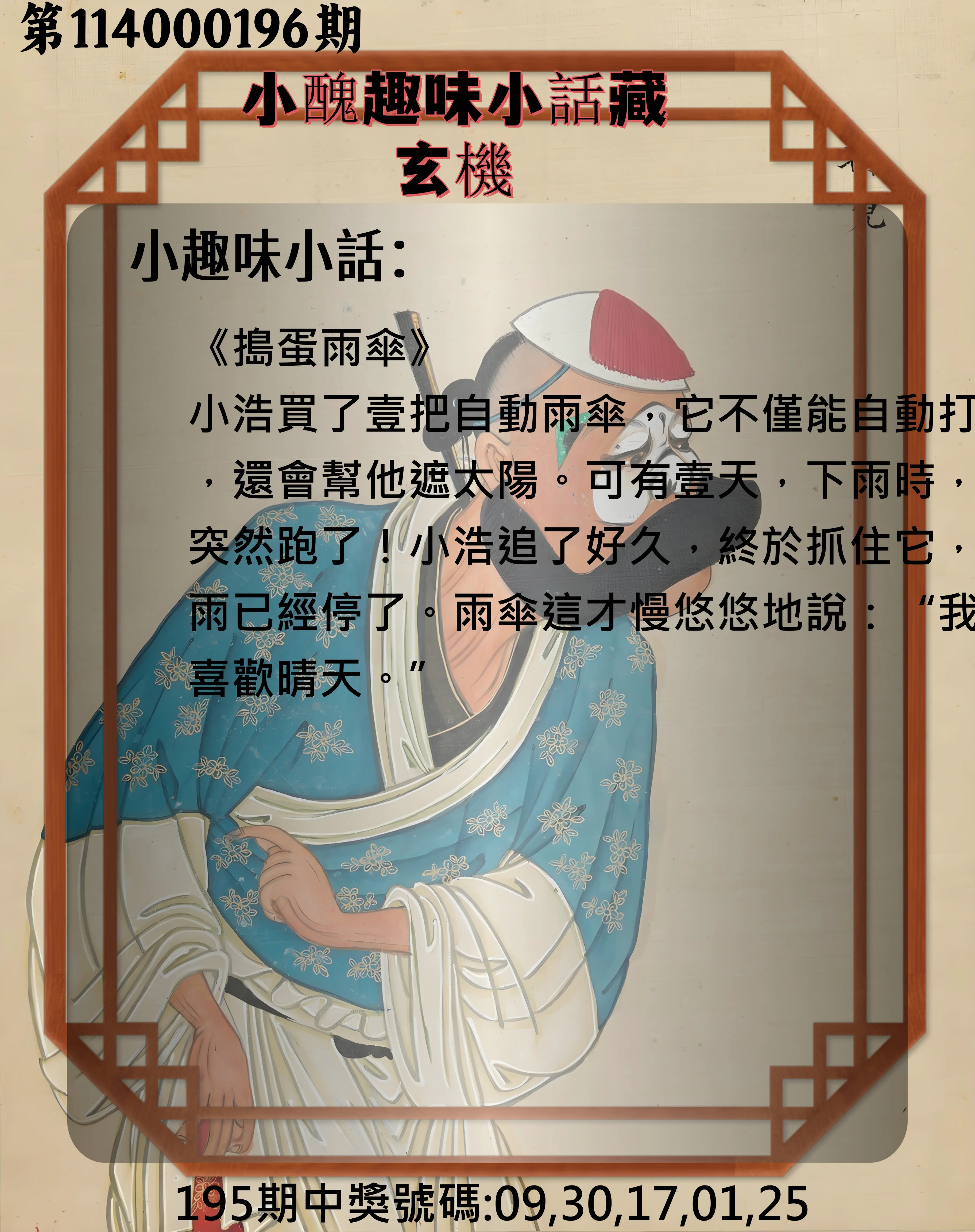 今彩539第114000196期(08/13)小醜趣味小話藏玄機