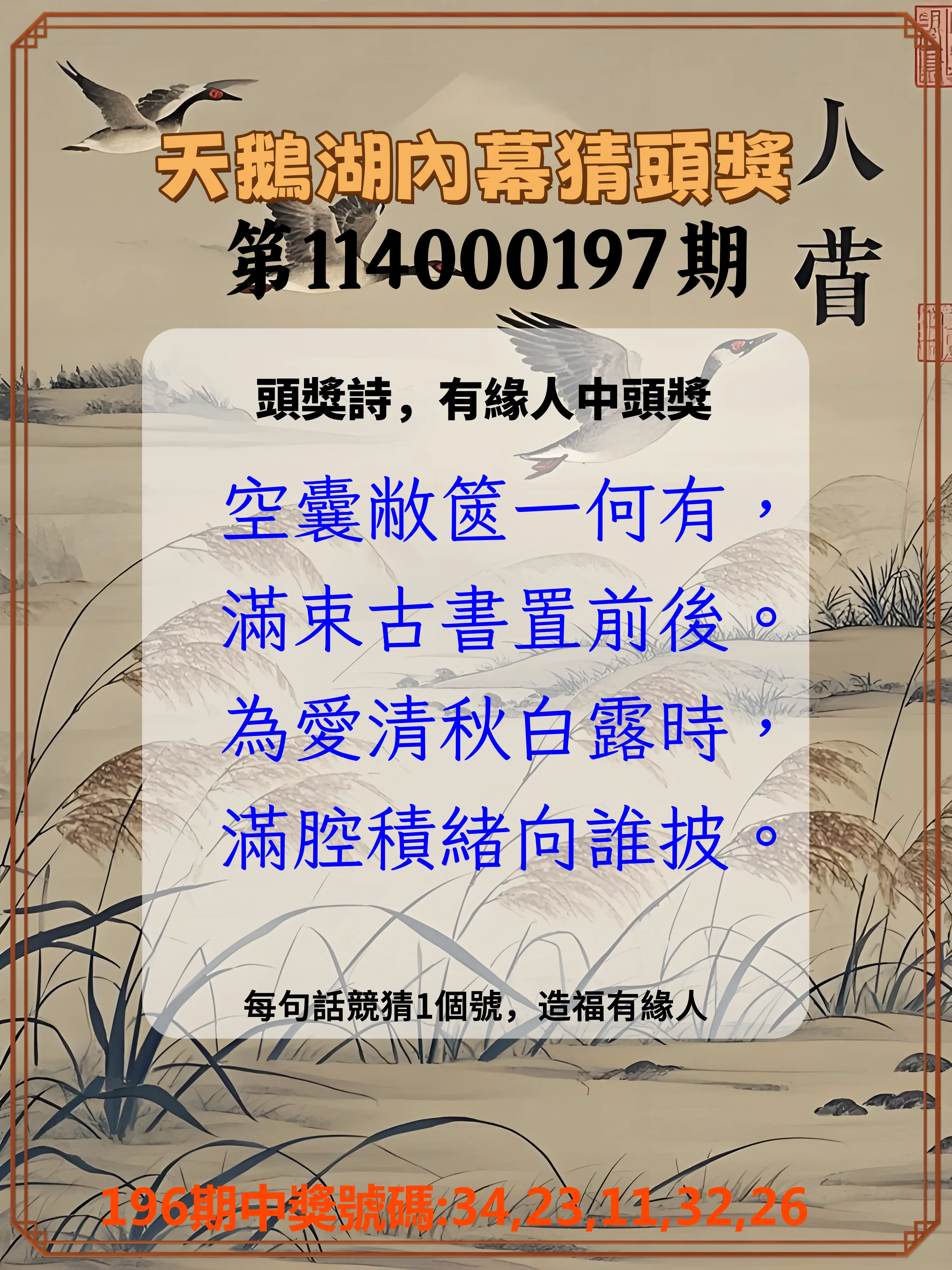 今彩539第114000197期(08/14)天鵝湖內幕猜頭獎