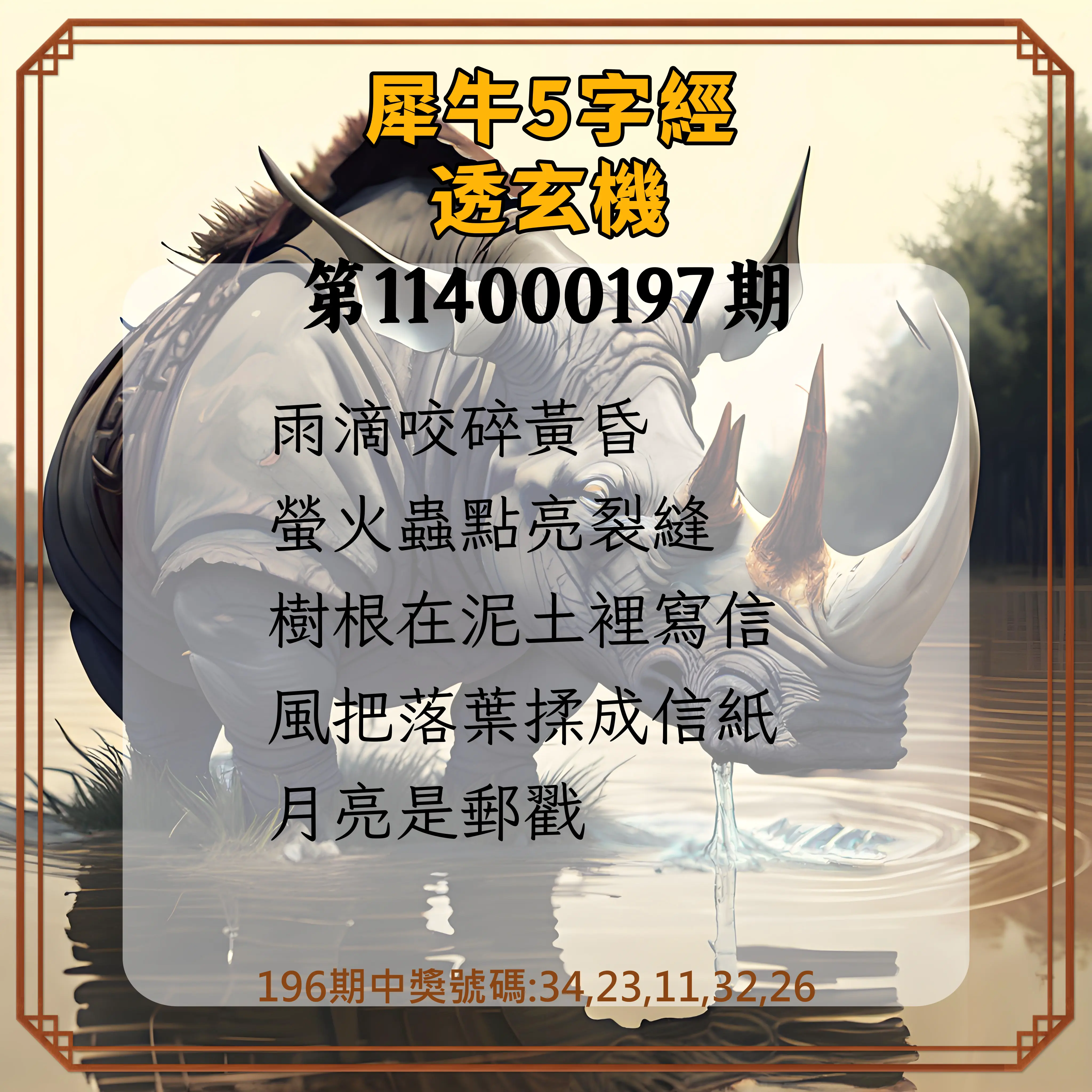 今彩539第114000197期(08/14)犀牛5字經透玄機