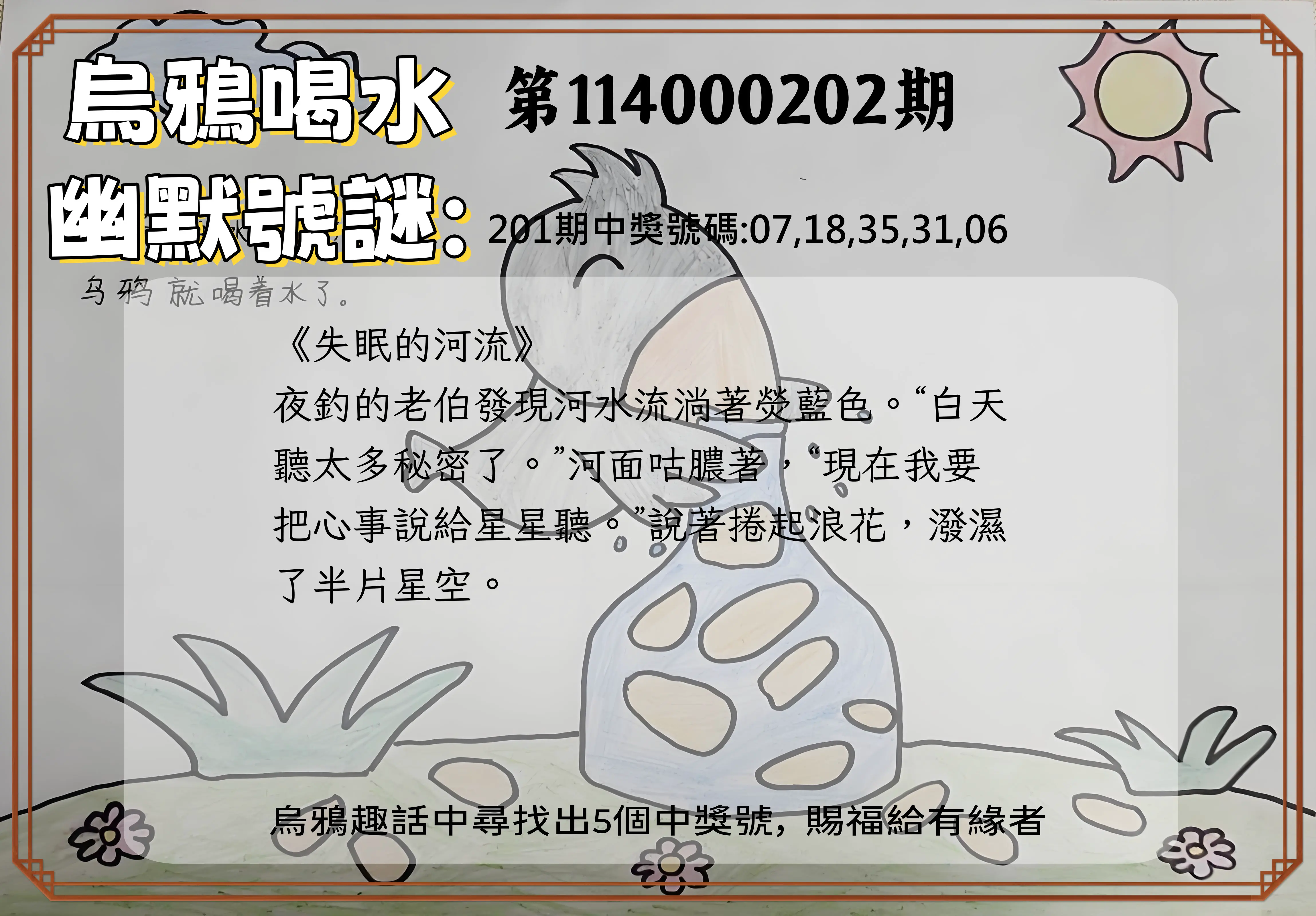今彩539第114000202期(08/20)烏鴉喝水幽默號謎