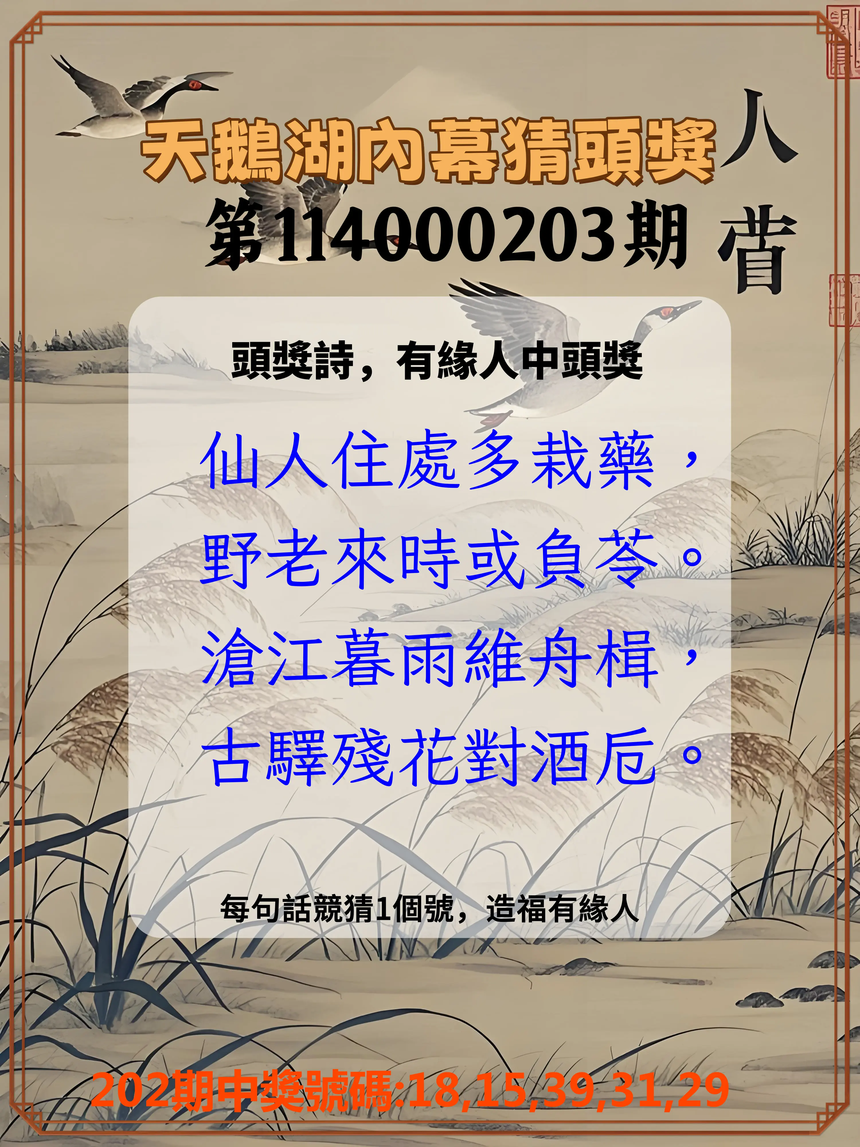 今彩539第114000203期(08/21)天鵝湖內幕猜頭獎