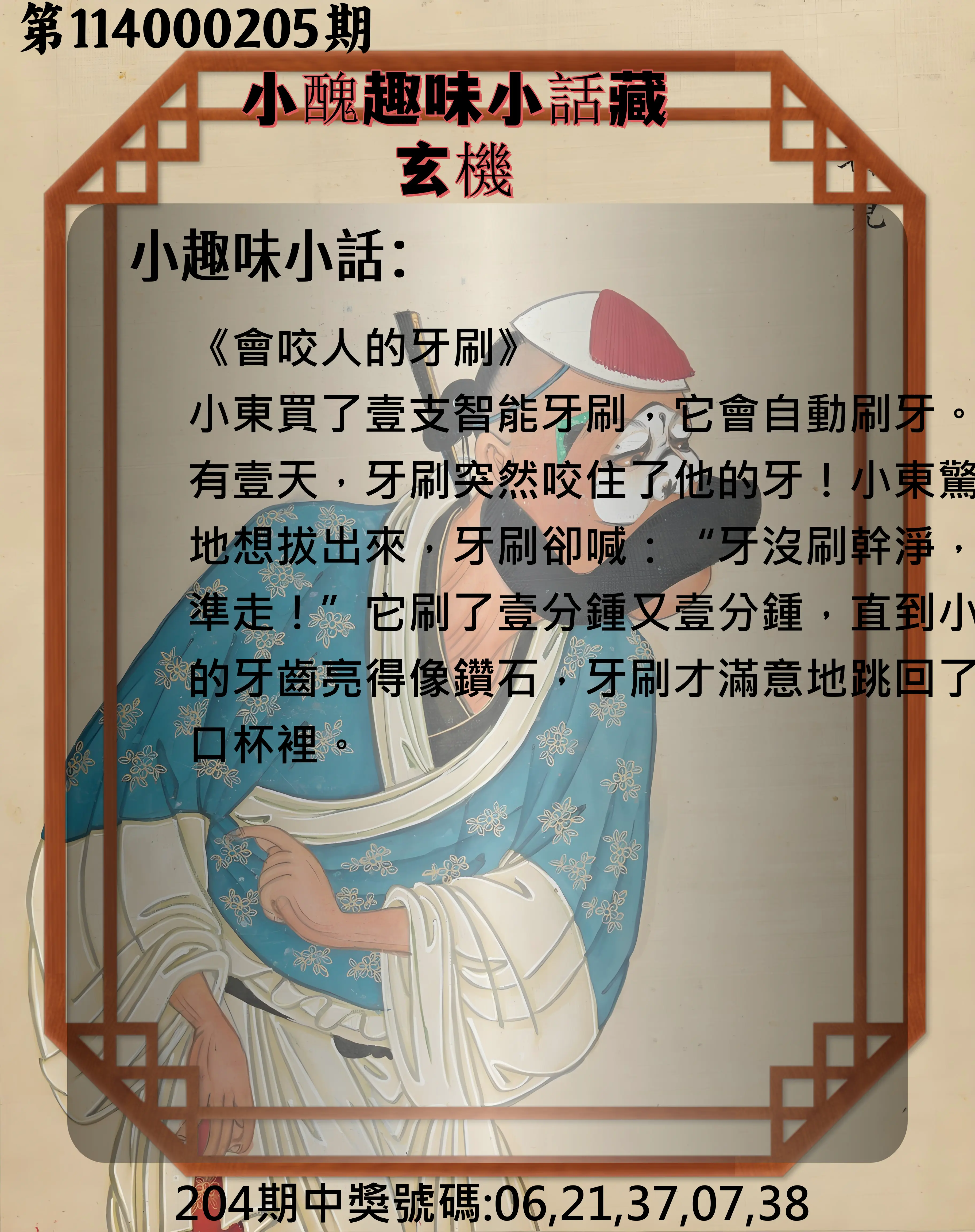 今彩539第114000205期(08/23)小醜趣味小話藏玄機