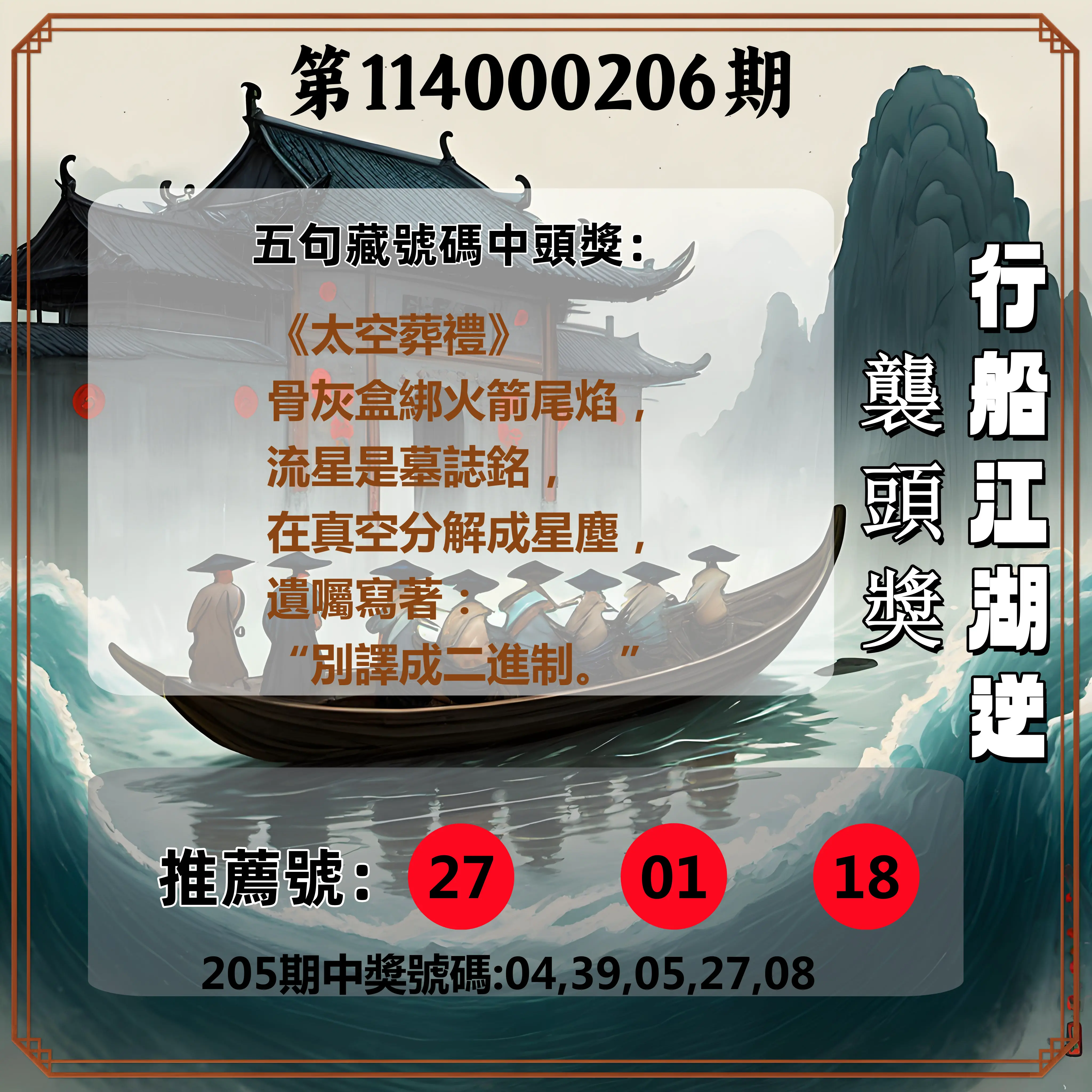今彩539第114000206期(08/25)行船江湖逆襲頭獎