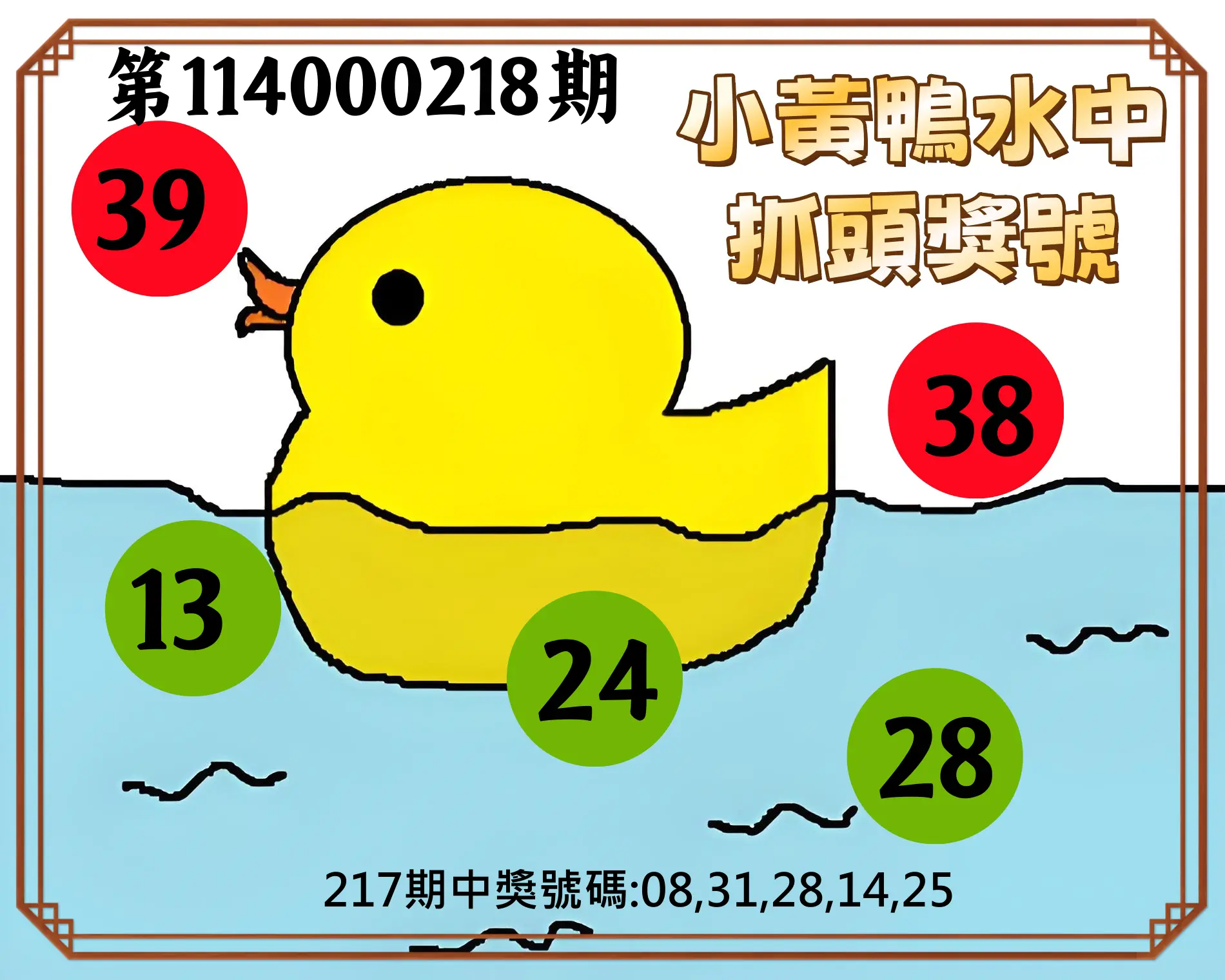今彩539第114000218期(09/08)小黃鴨水中抓頭獎號