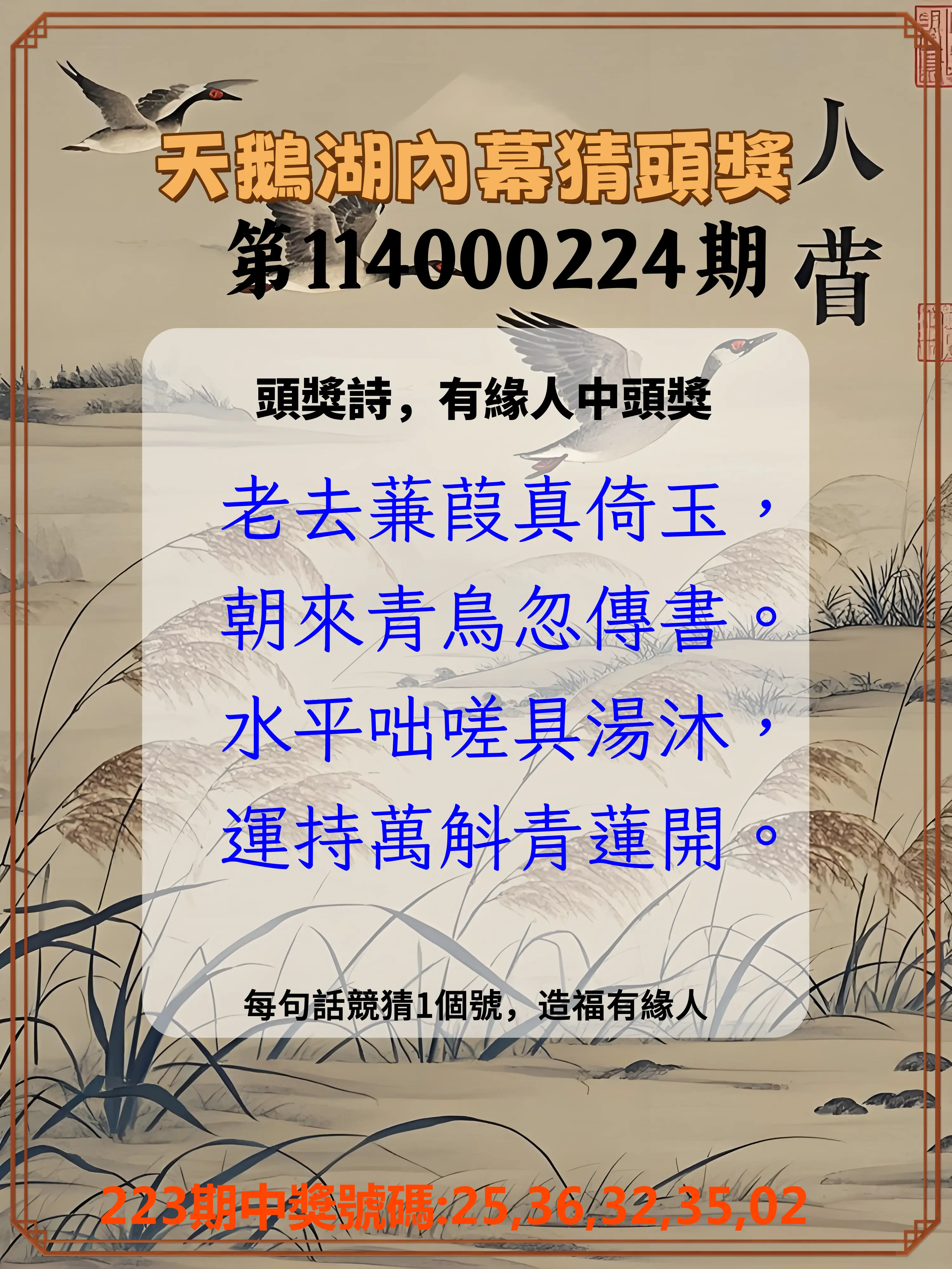 今彩539第114000224期(09/15)天鵝湖內幕猜頭獎