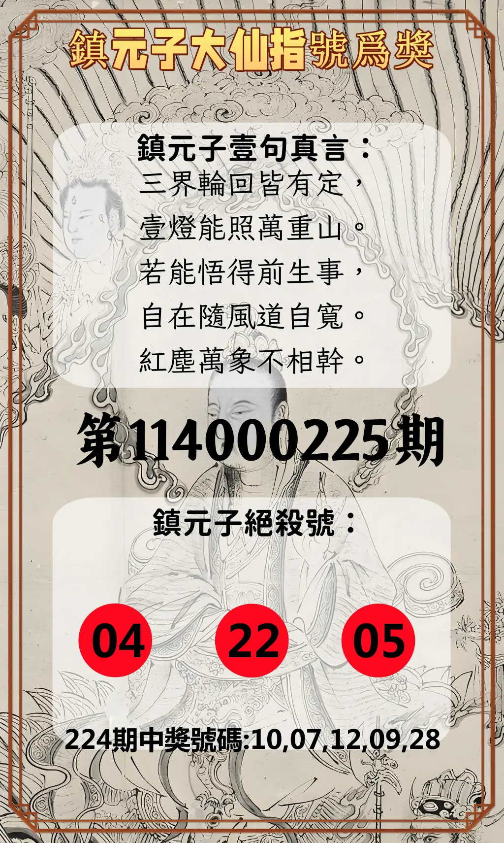 今彩539第114000225期(09/16)鎮元子大仙指號爲獎